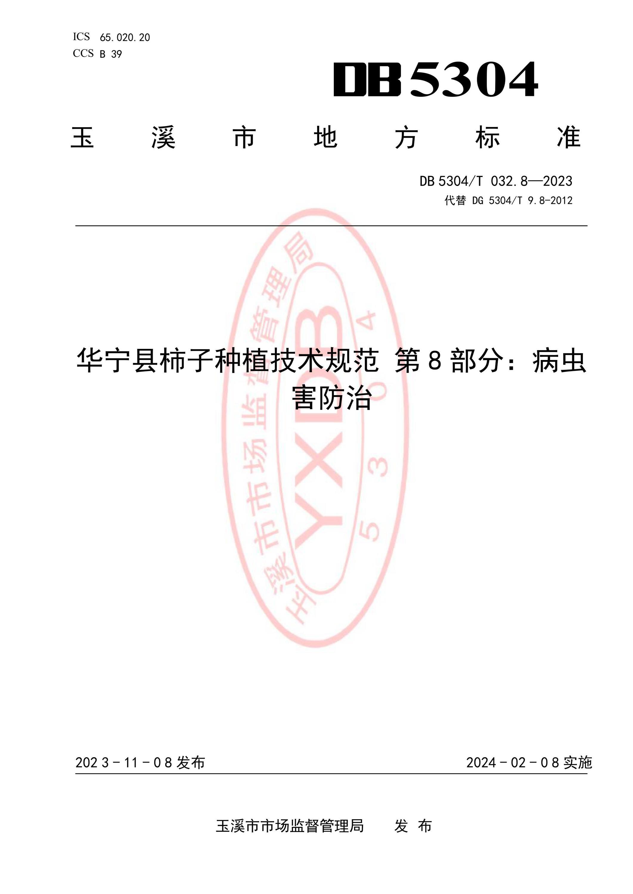 DB5304/T 032.8-2023 华宁县柿子种植技术规范 第8部分：病虫害防治资源截图