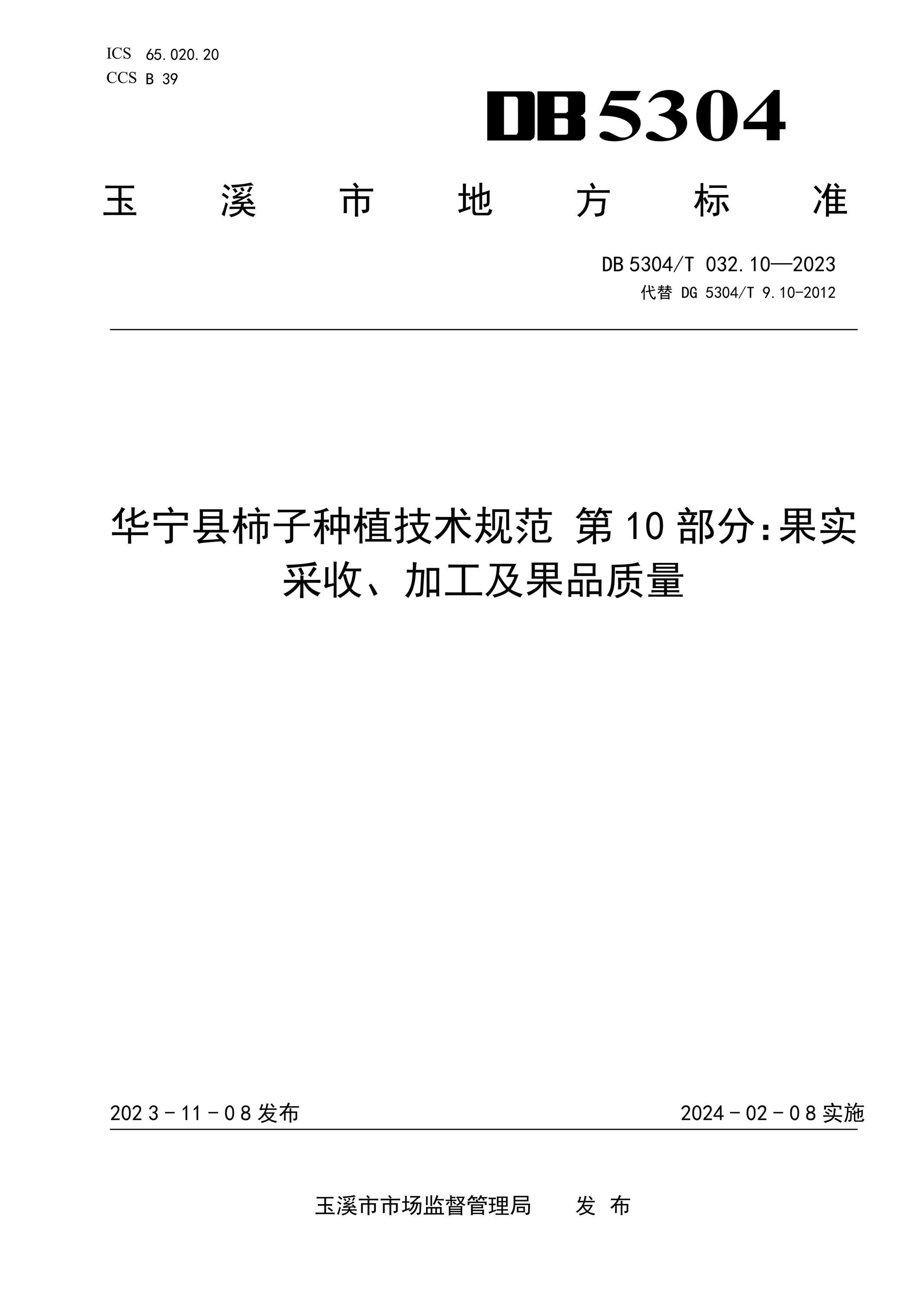 DB5304/T 032.10-2023 华宁县柿子种植技术规范 第10部分：果实采收、加工及果品质量资源截图