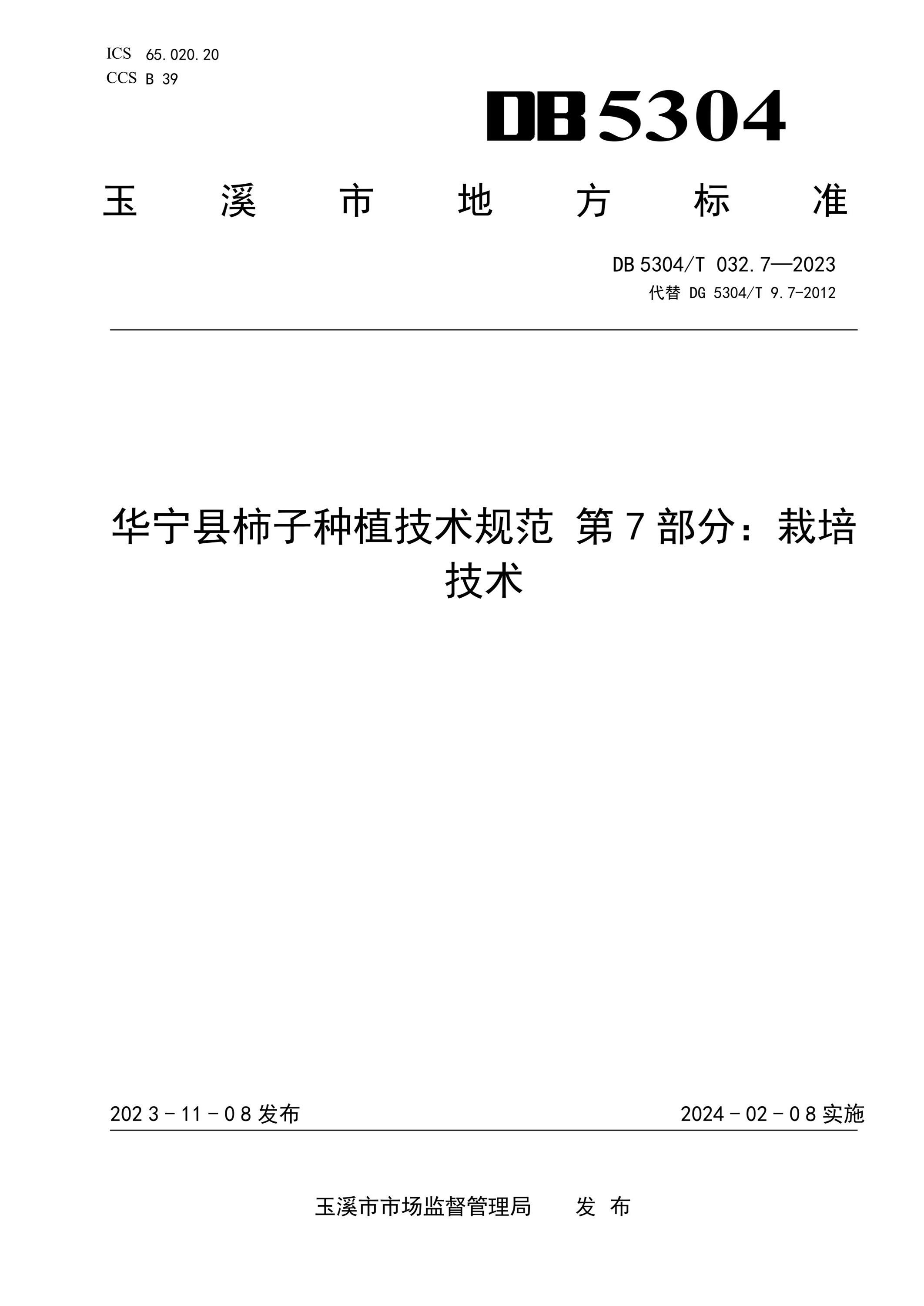 DB5304/T 032.7-2023 华宁县柿子种植技术规范 第7部分：栽培技术资源截图