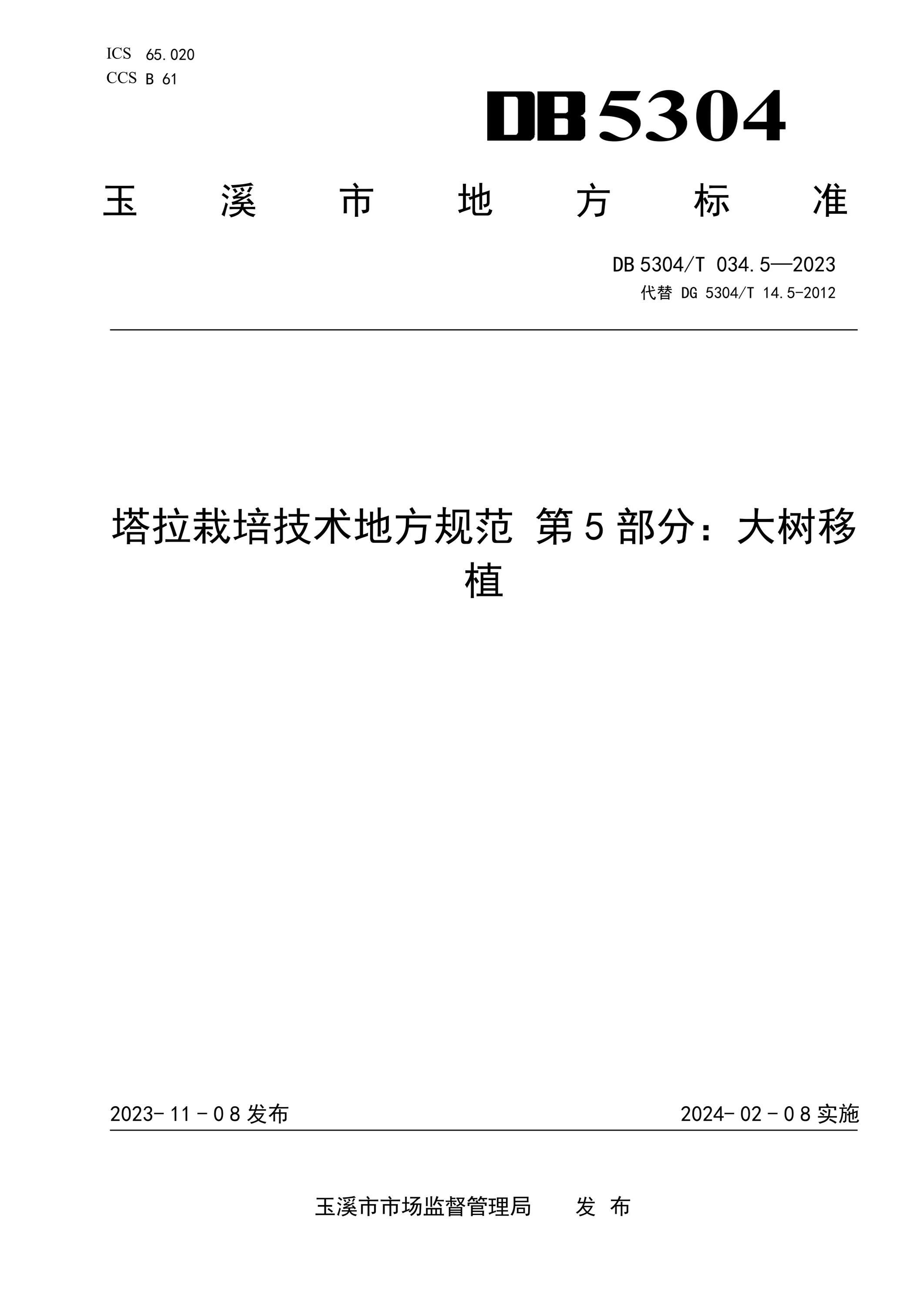 DB5304/T 034.5-2023 塔拉栽培技术地方规范 第5部分：大树移植资源截图