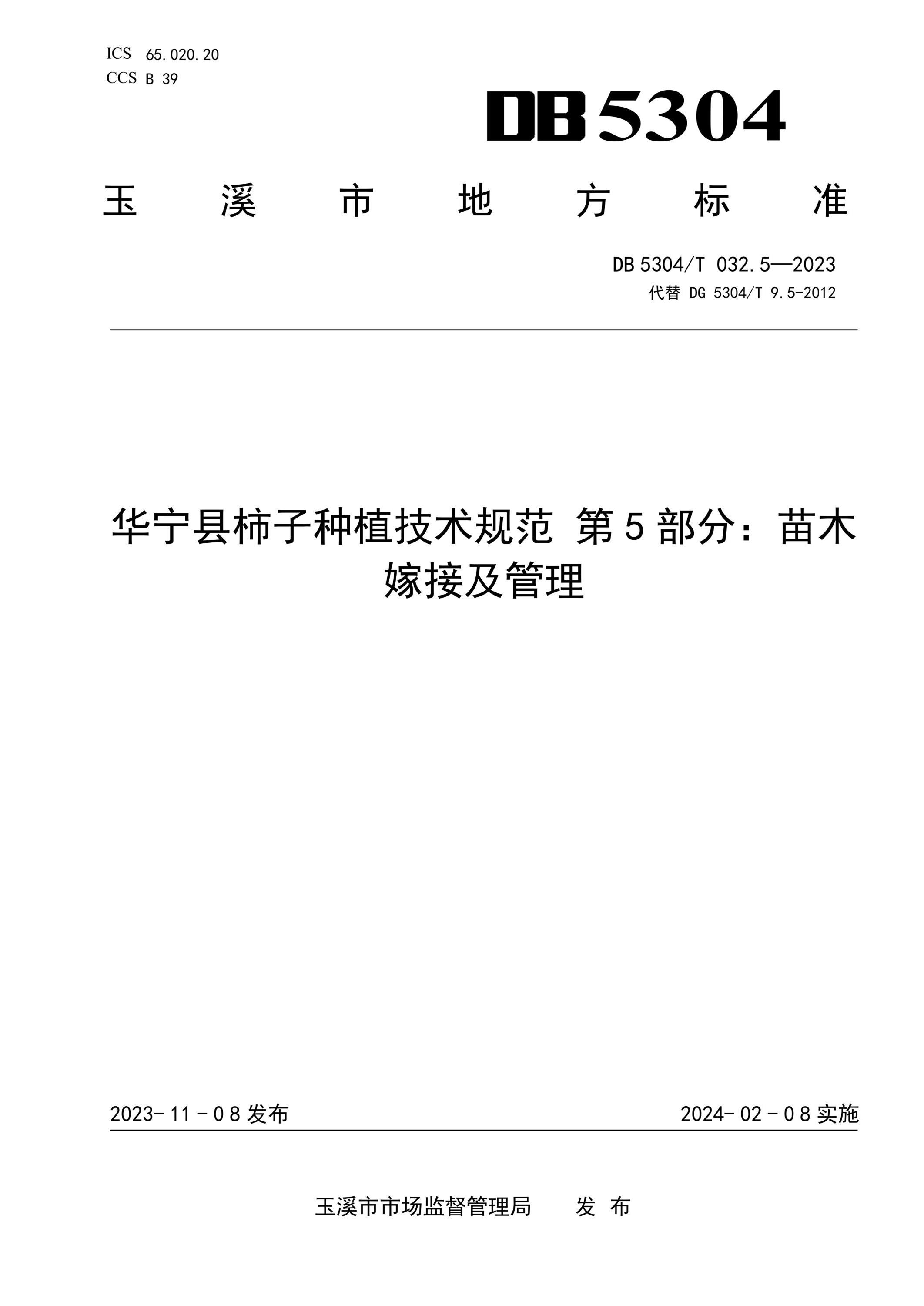 DB5304/T 032.5-2023 华宁县柿子种植技术规范 第5部分：苗木嫁接及管理资源截图