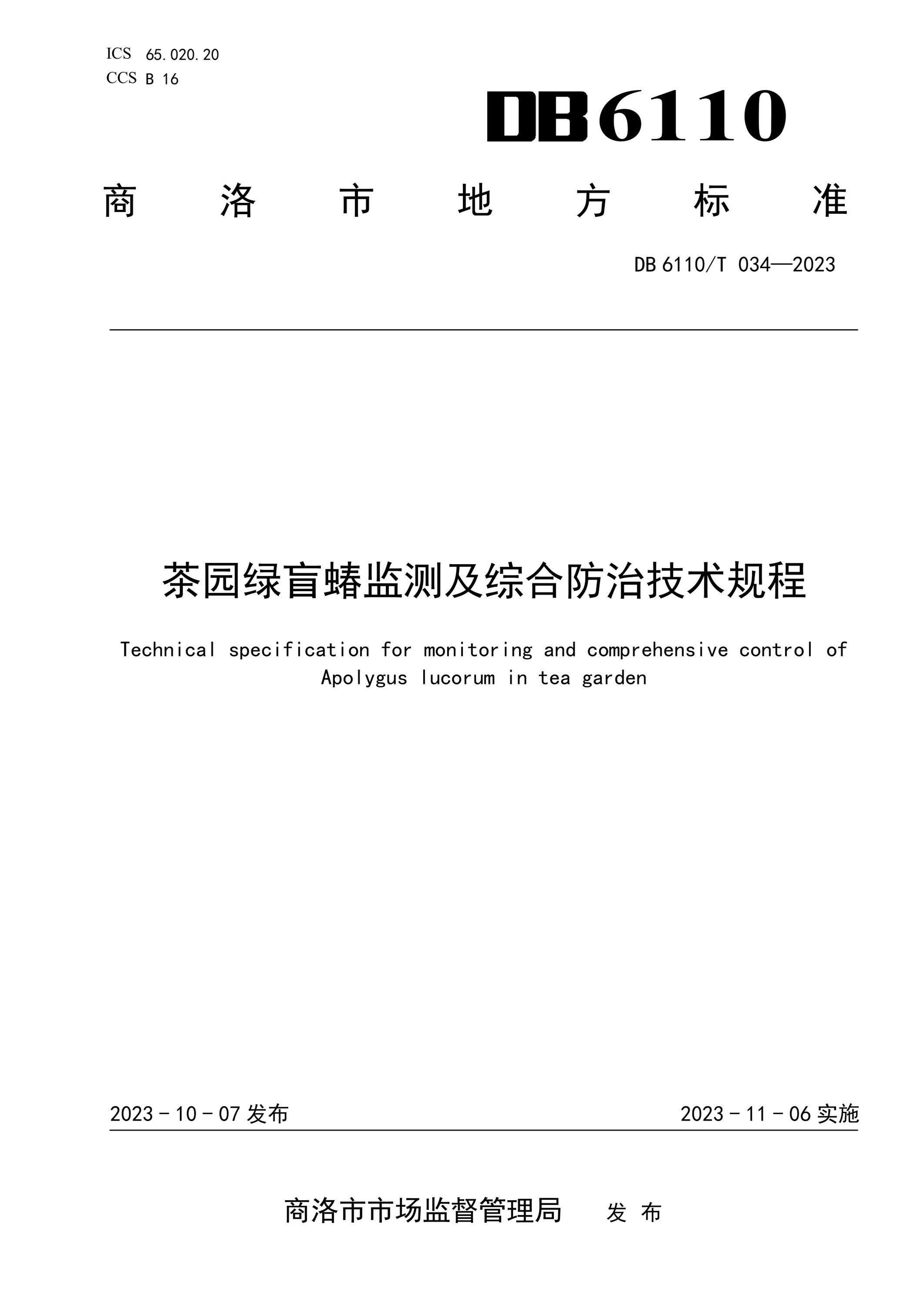DB6110/T 034-2023 茶园绿盲蜻监测及综合防治技术规程资源截图