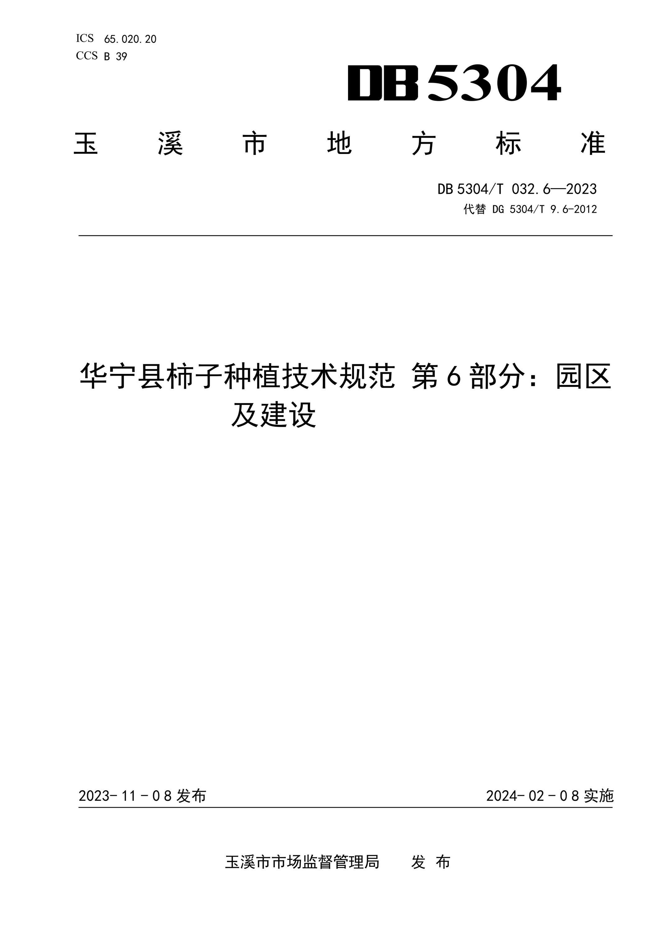 DB5304/T 032.6-2023 华宁县柿子种植技术规范 第6部分：园区及建设资源截图