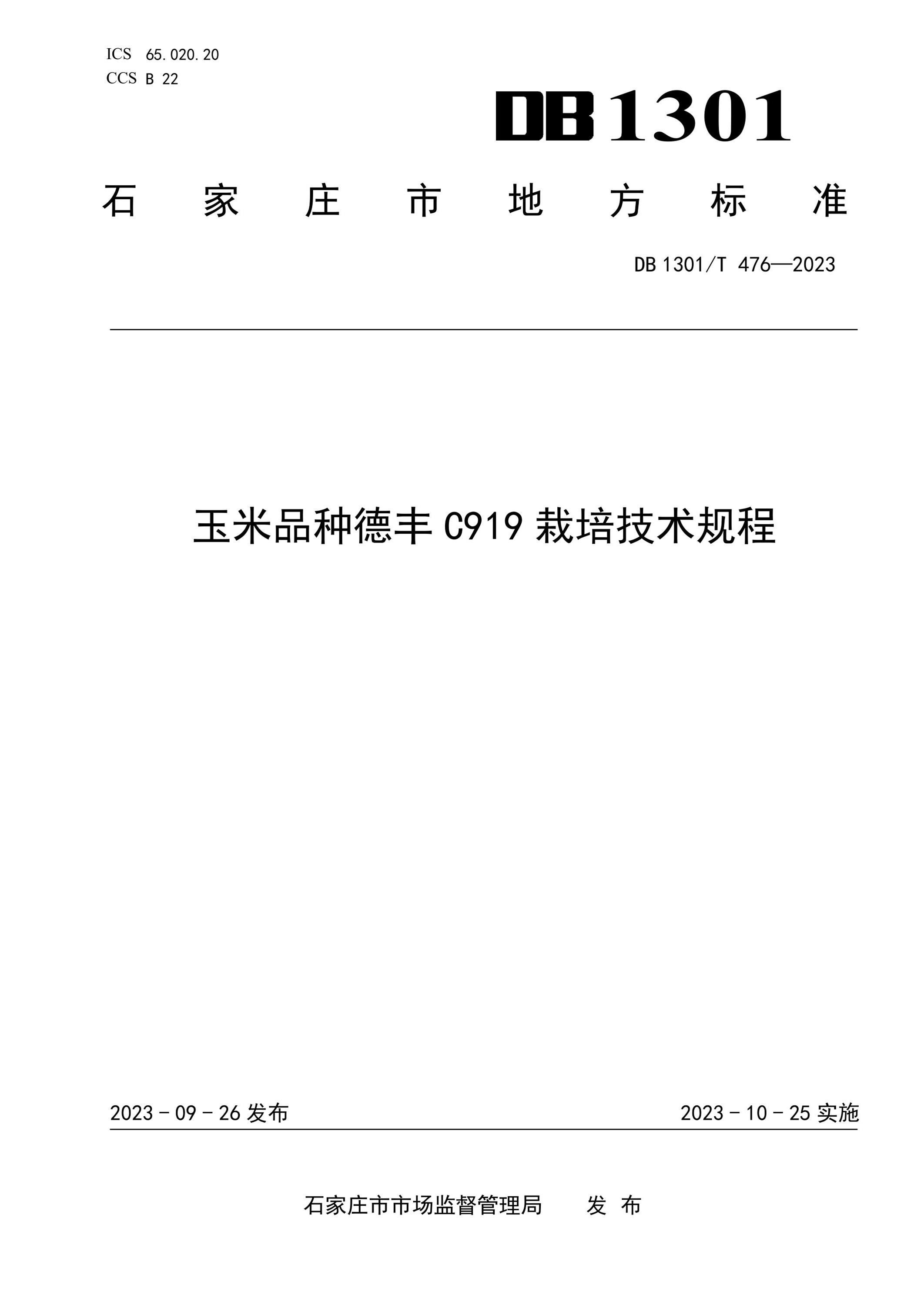 DB1301/T 476-2023 玉米品种德丰C919栽培技术规程资源截图