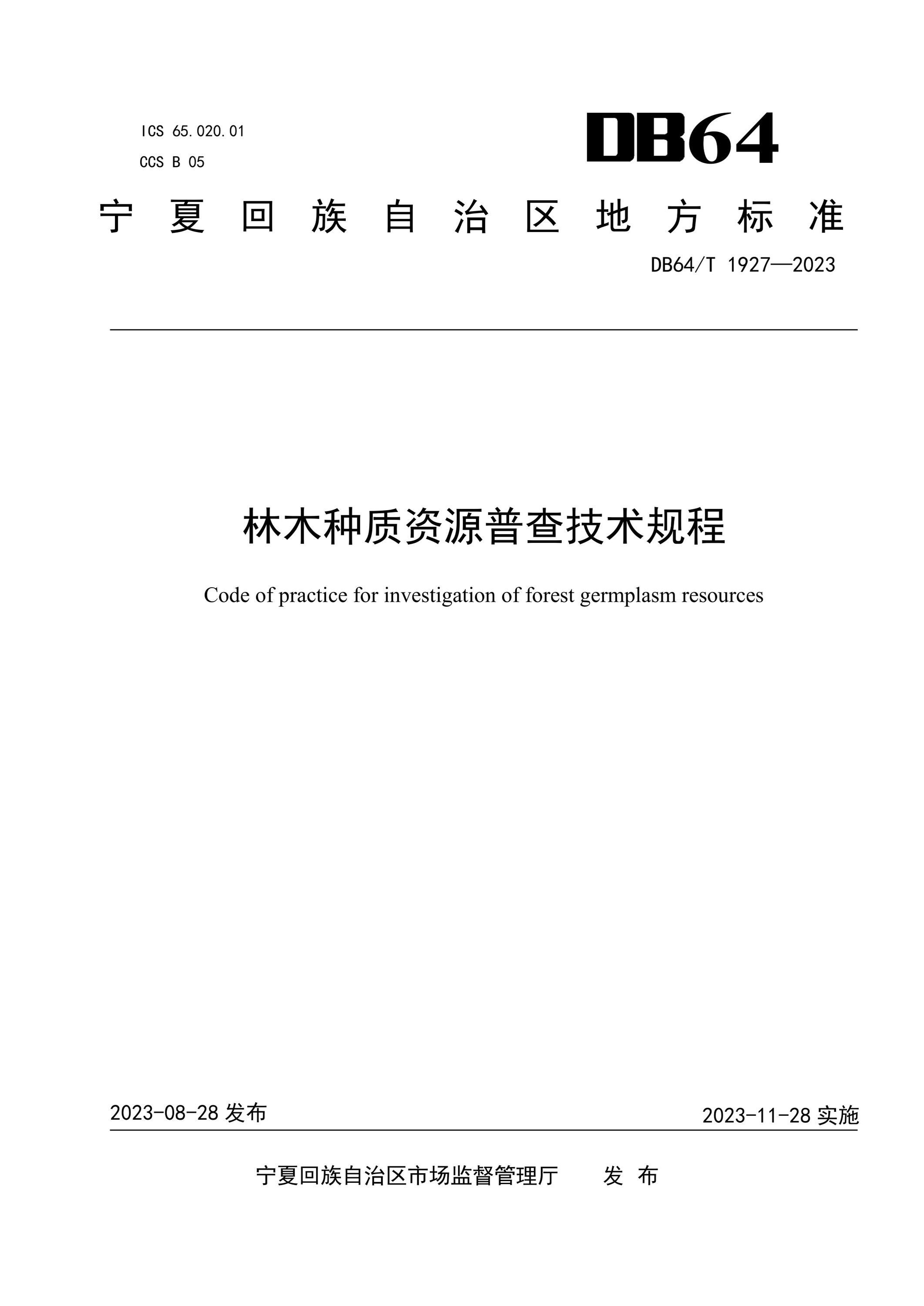 DB64/T 1927-2023 林木种质资源普查技术规程资源截图