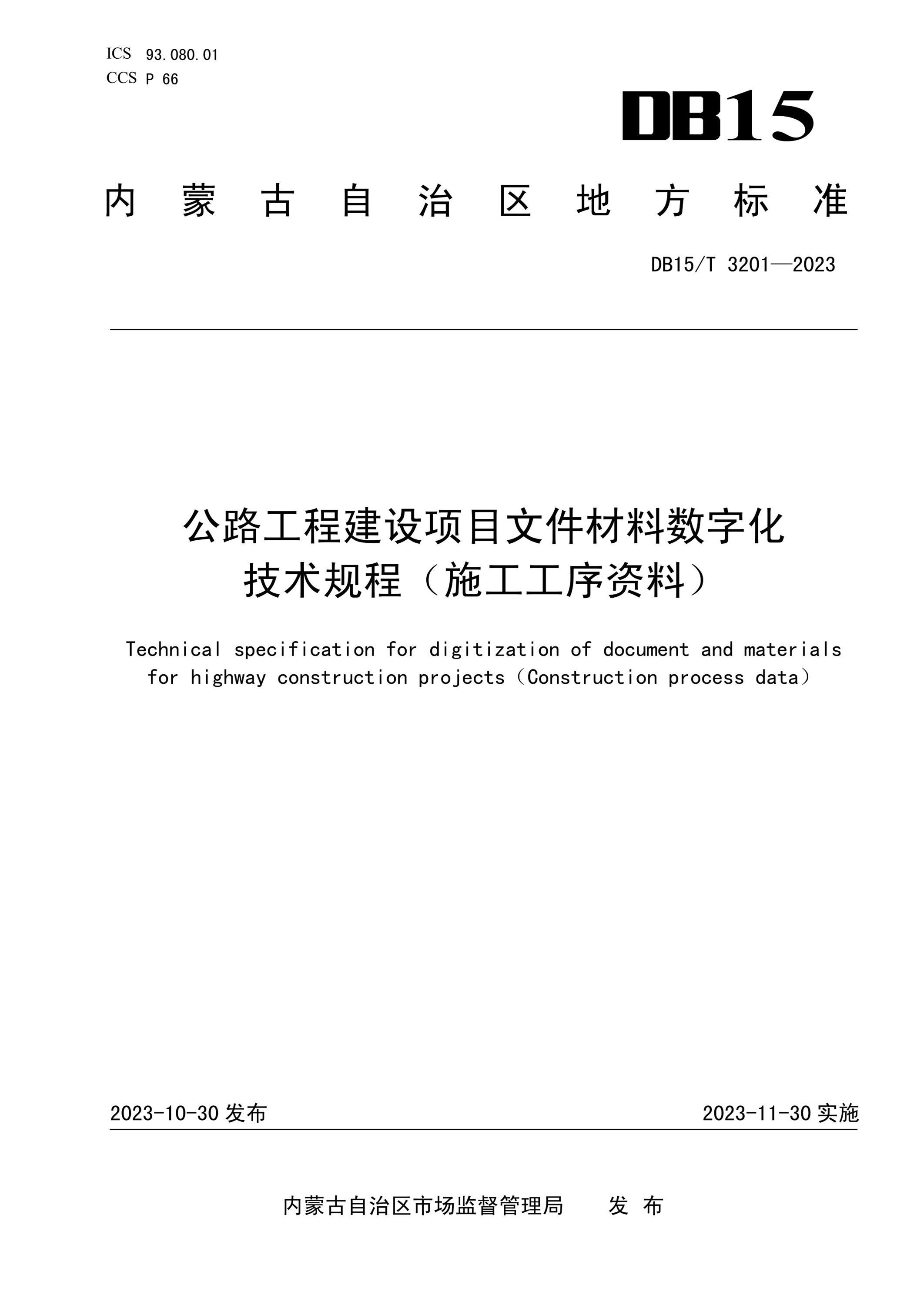 DB15/T 3201-2023 公路工程建设项目文件材料数字化技术规程（施工工序资料) 标准封面