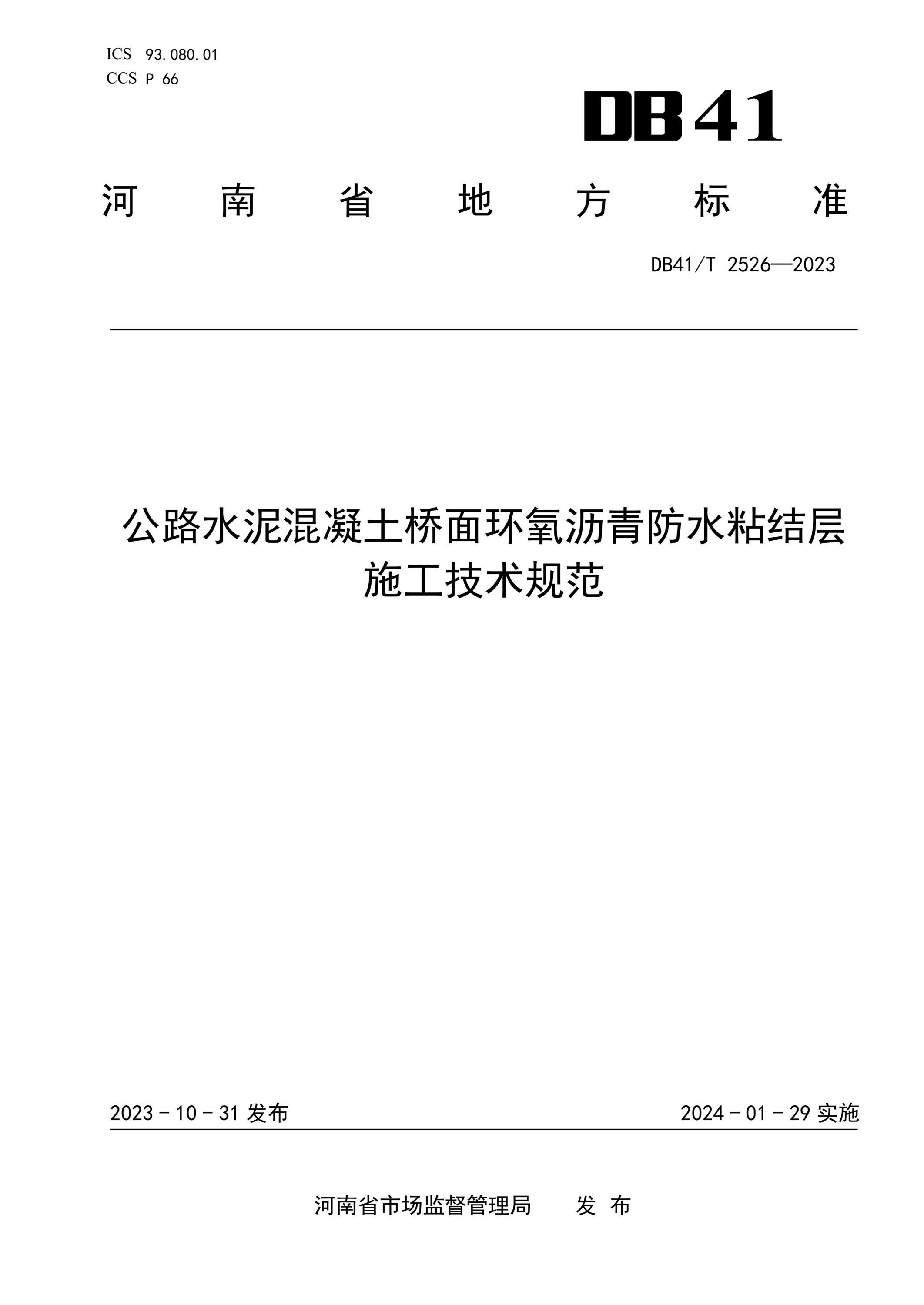 DB41/T 2526-2023 公路水泥混凝土桥面环氧沥青防水粘结层施工技术规范 标准封面