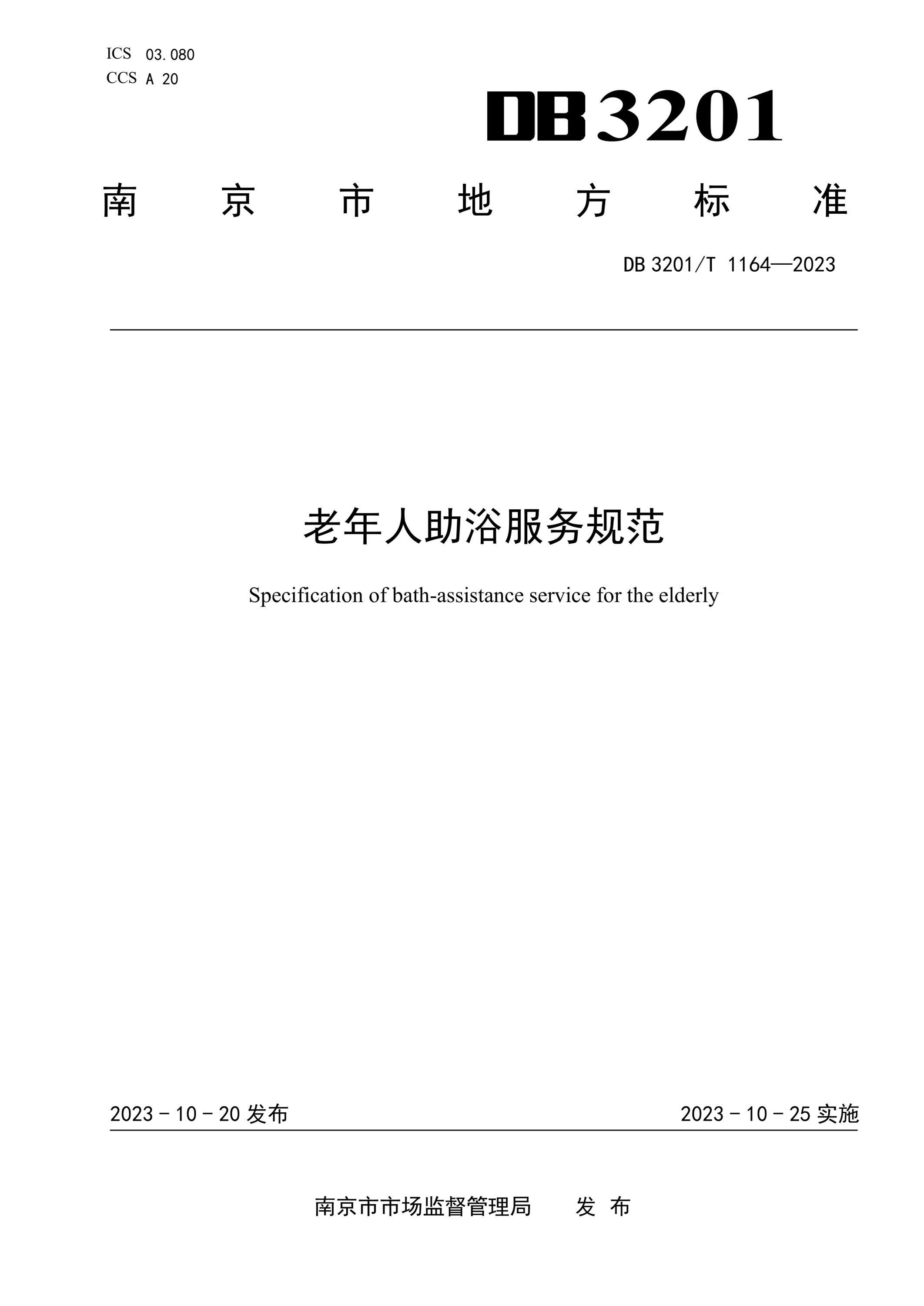 DB3201/T 1164-2023 老年人助浴服务规范资源截图