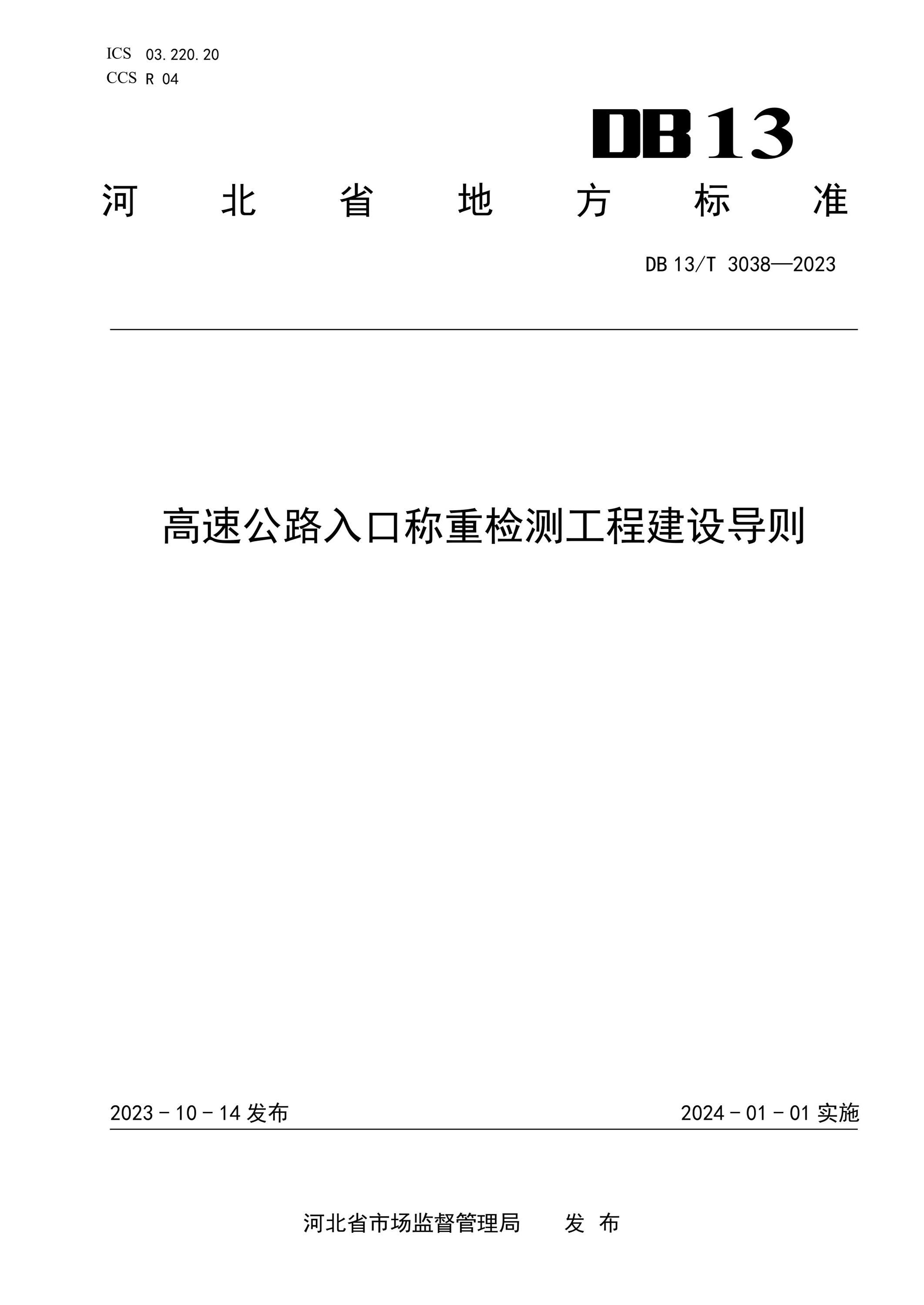 DB13/T 3038-2023 高速公路入口称重检测工程建设导则资源截图