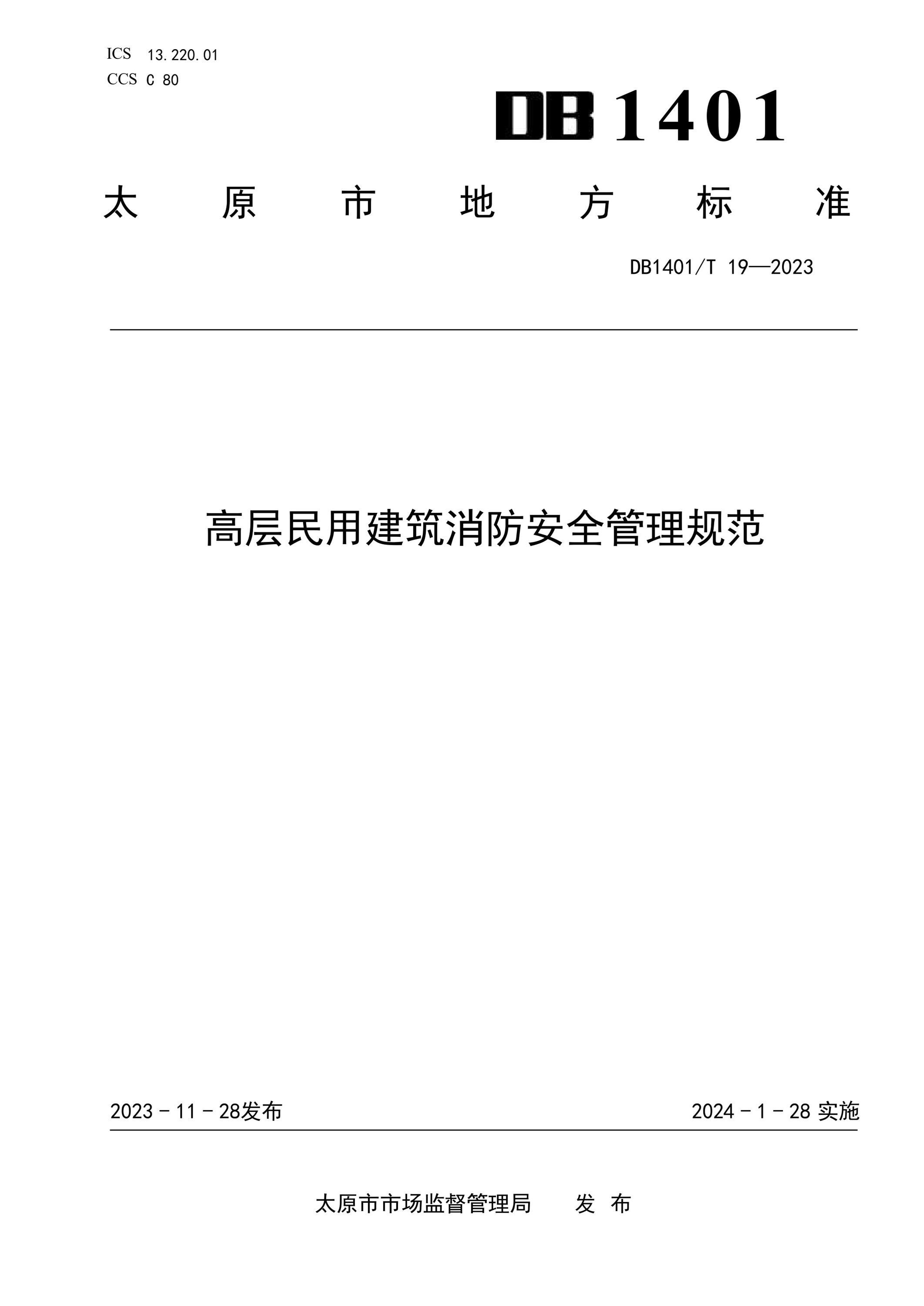 DB1401/T 19-2023 高层民用建筑消防安全管理规范 标准封面