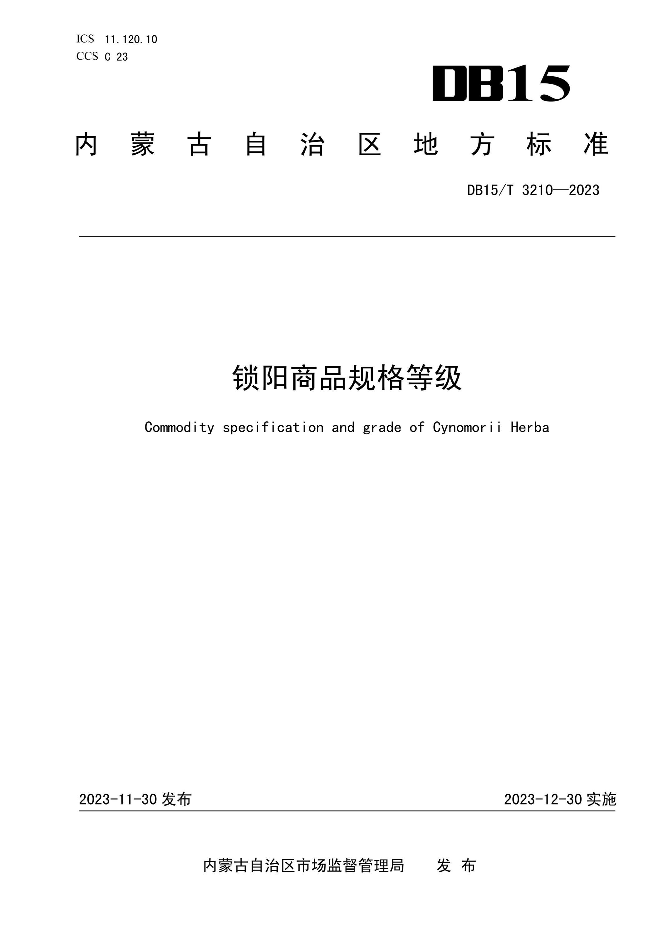 DB15/T 3210-2023 锁阳商品规格等级资源截图