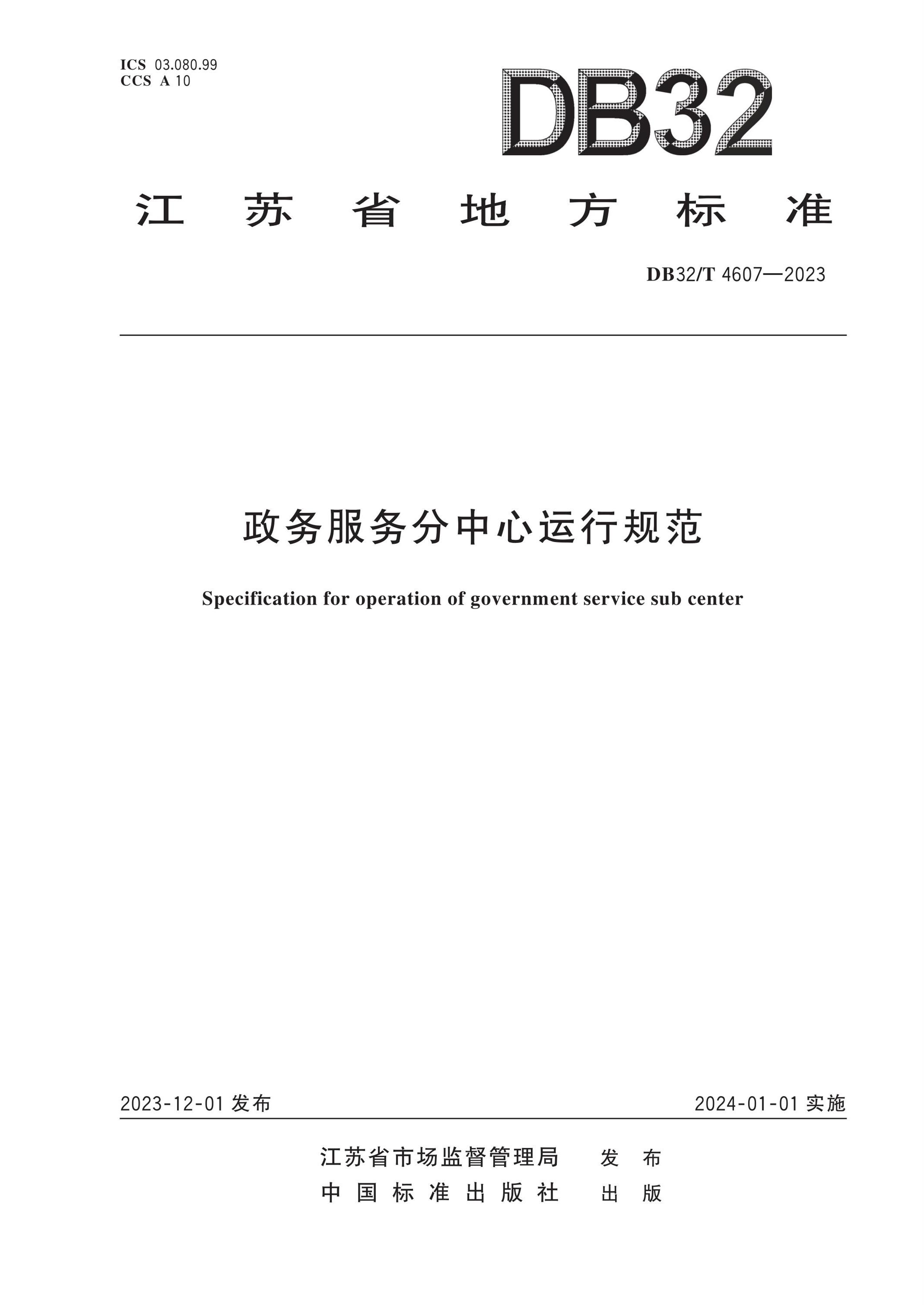 DB32/T 4607-2023 政务服务分中心运行规范资源截图