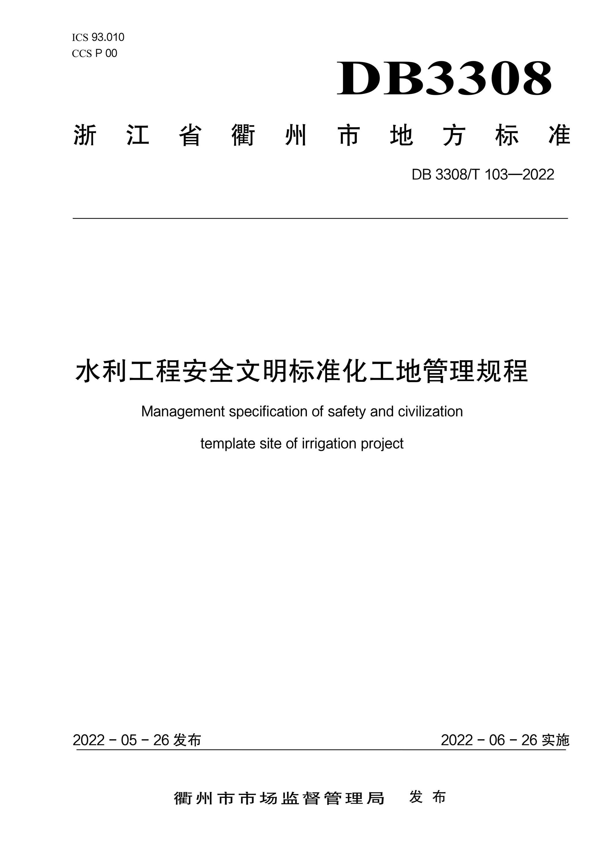 DB3308/T 103-2022 水利工程安全文明标准化工地管理规程资源截图