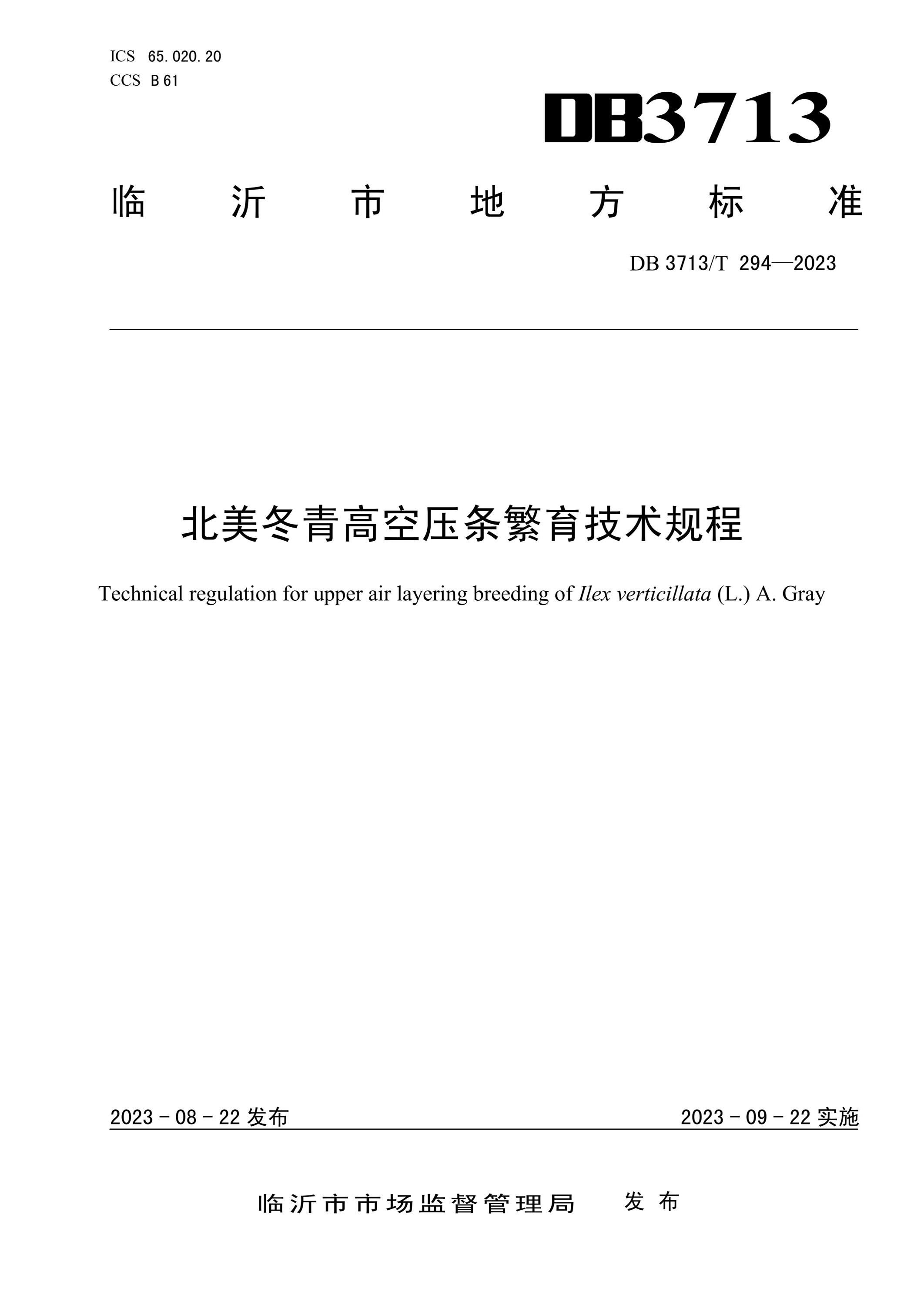 DB3713/T 294-2023 北美冬青高空压条繁育技术规程资源截图