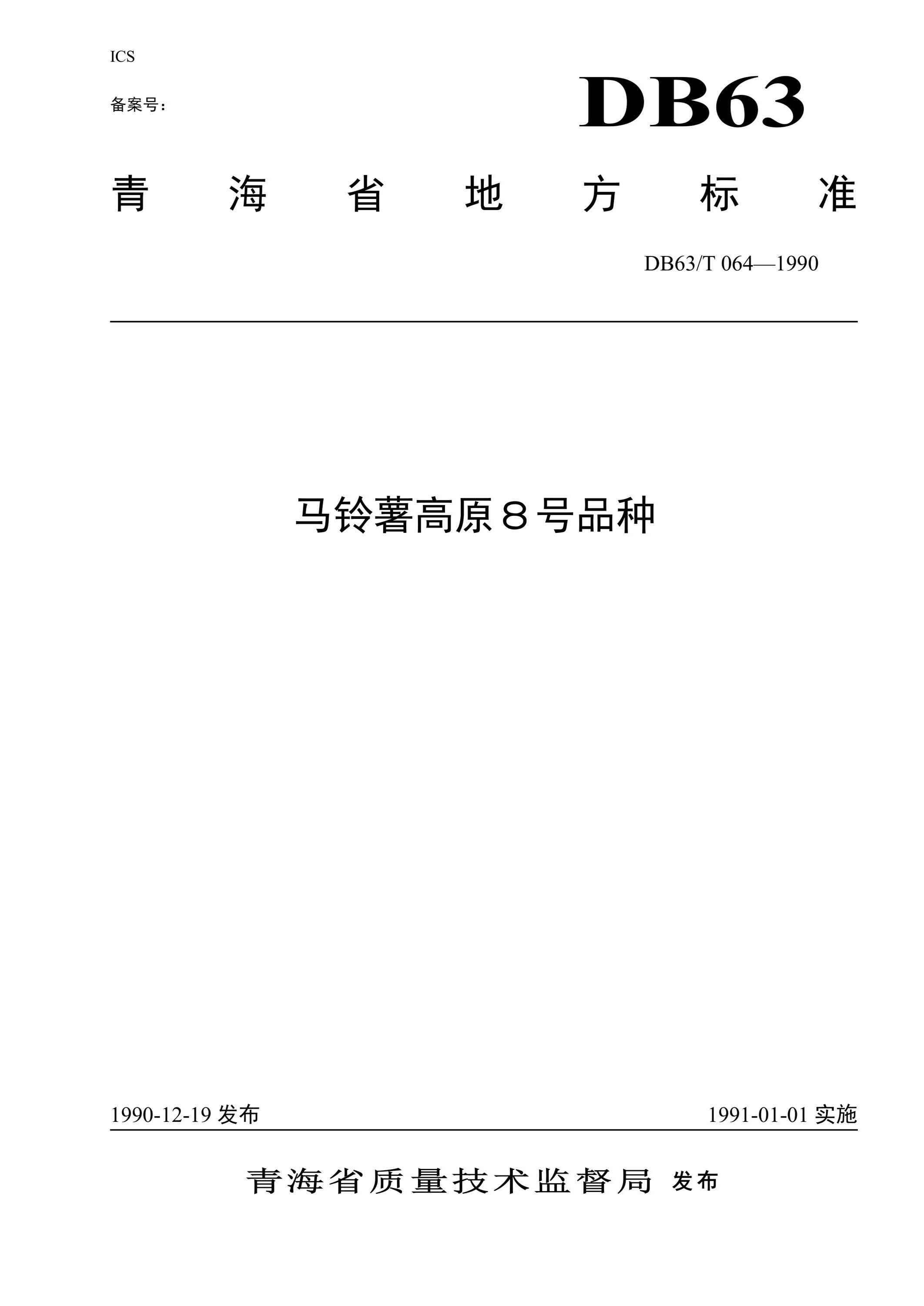 DB63/T 064-1990 马铃薯高原8号品种资源截图