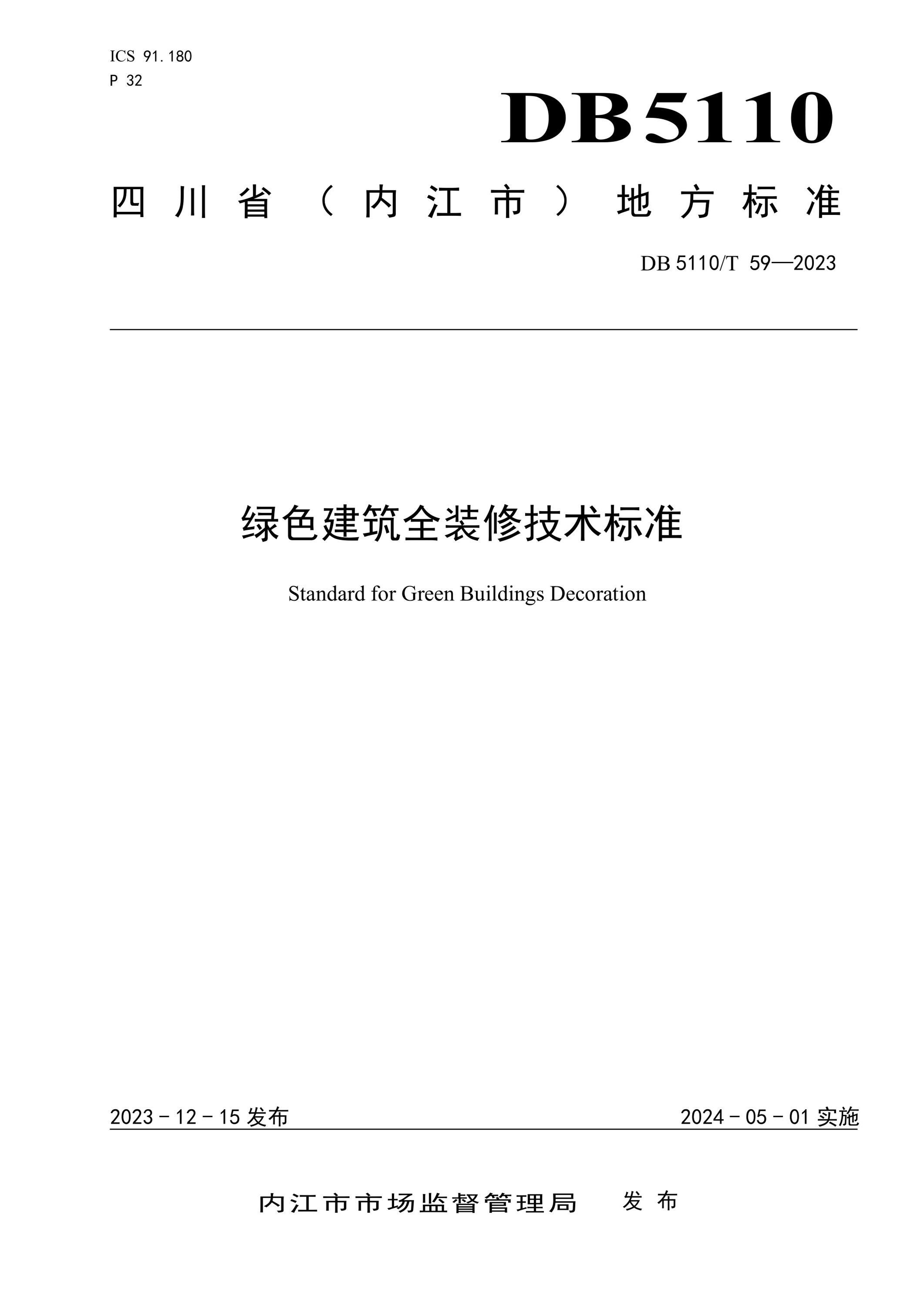 DB5110/T 59-2023 绿色建筑全装修技术标准资源截图