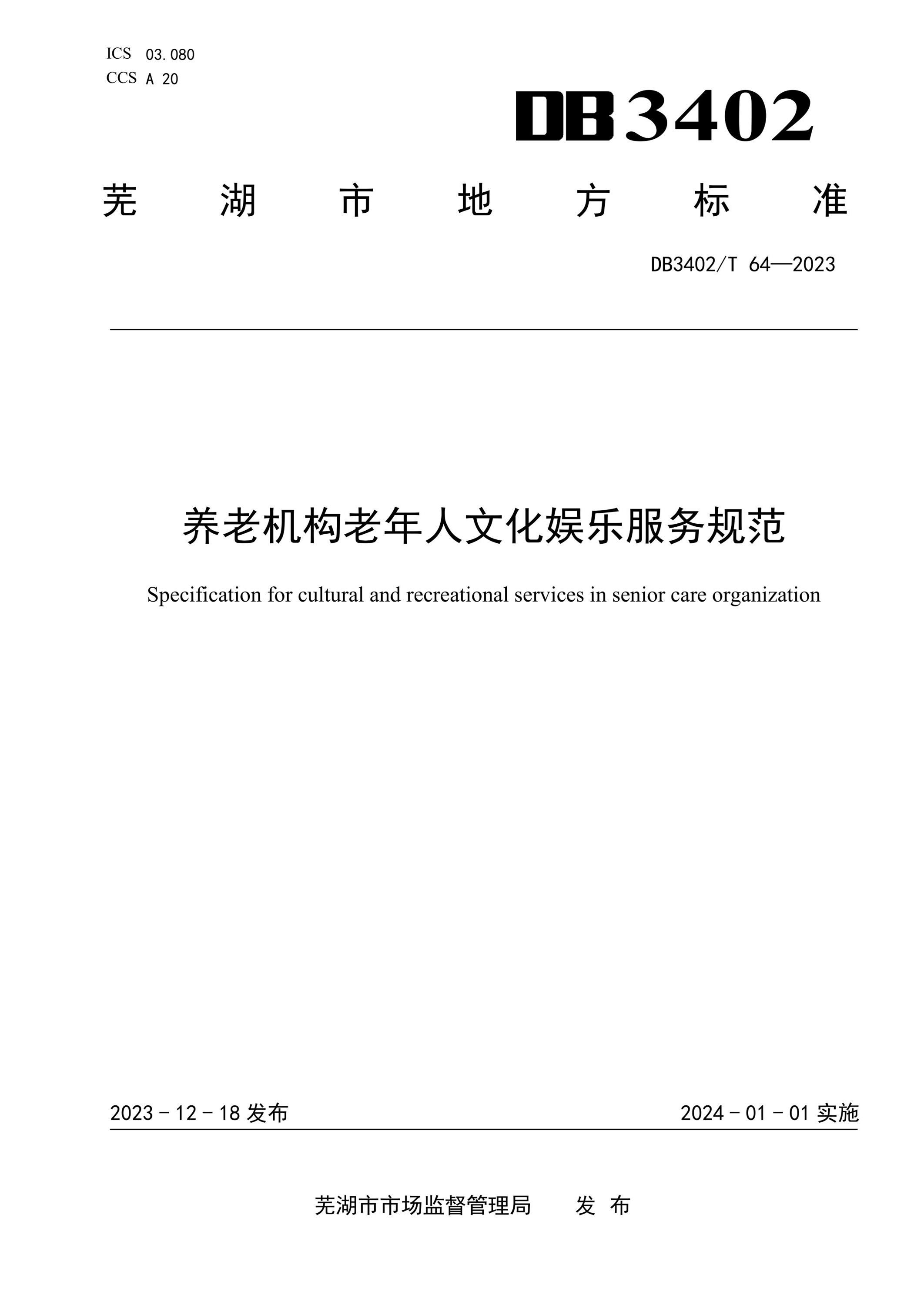 DB3402/T 64-2023 养老机构老年人文化娱乐服务规范资源截图