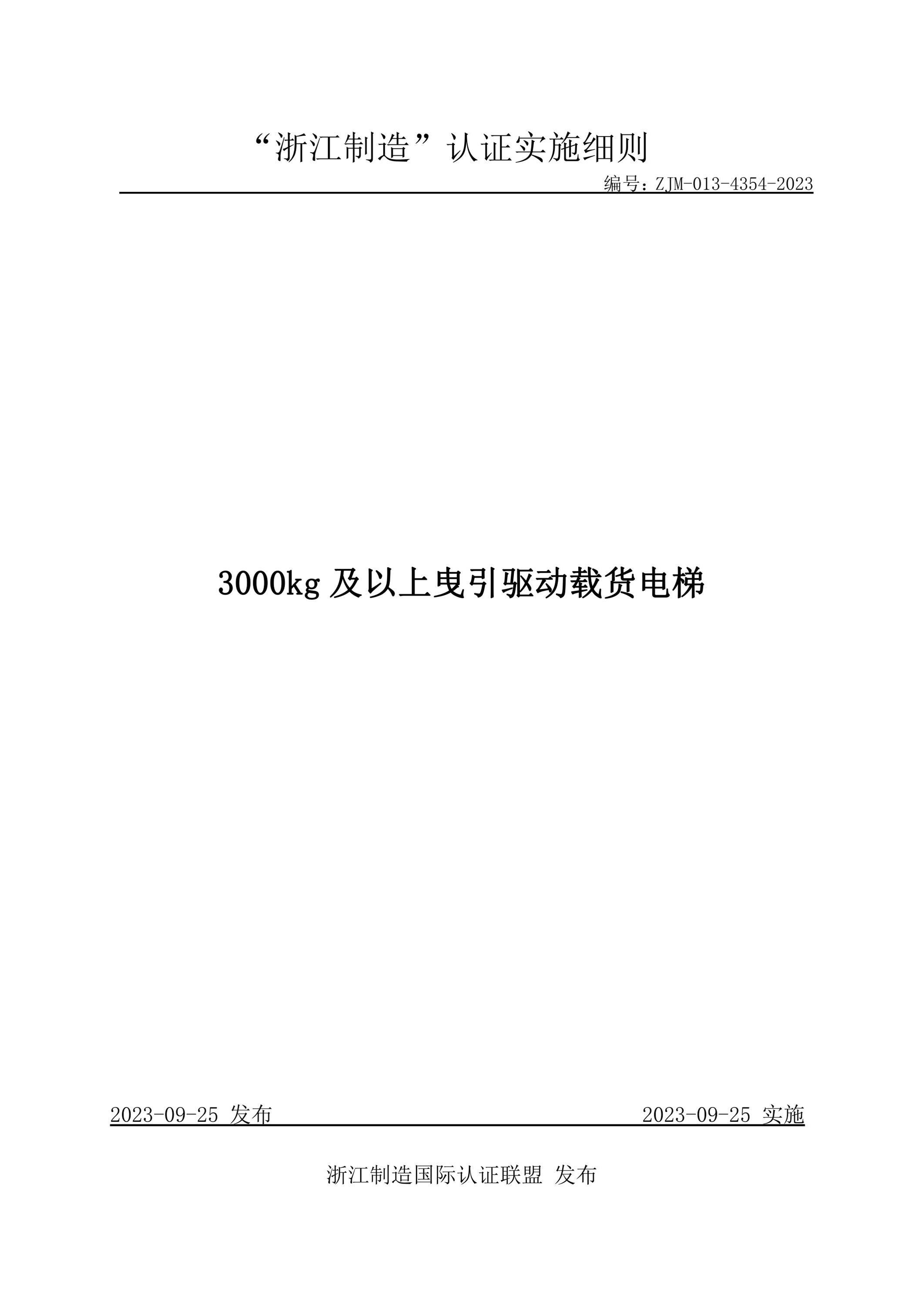 ZJM-013-4354-2023 3000kg 及以上曳引驱动载货电梯资源截图