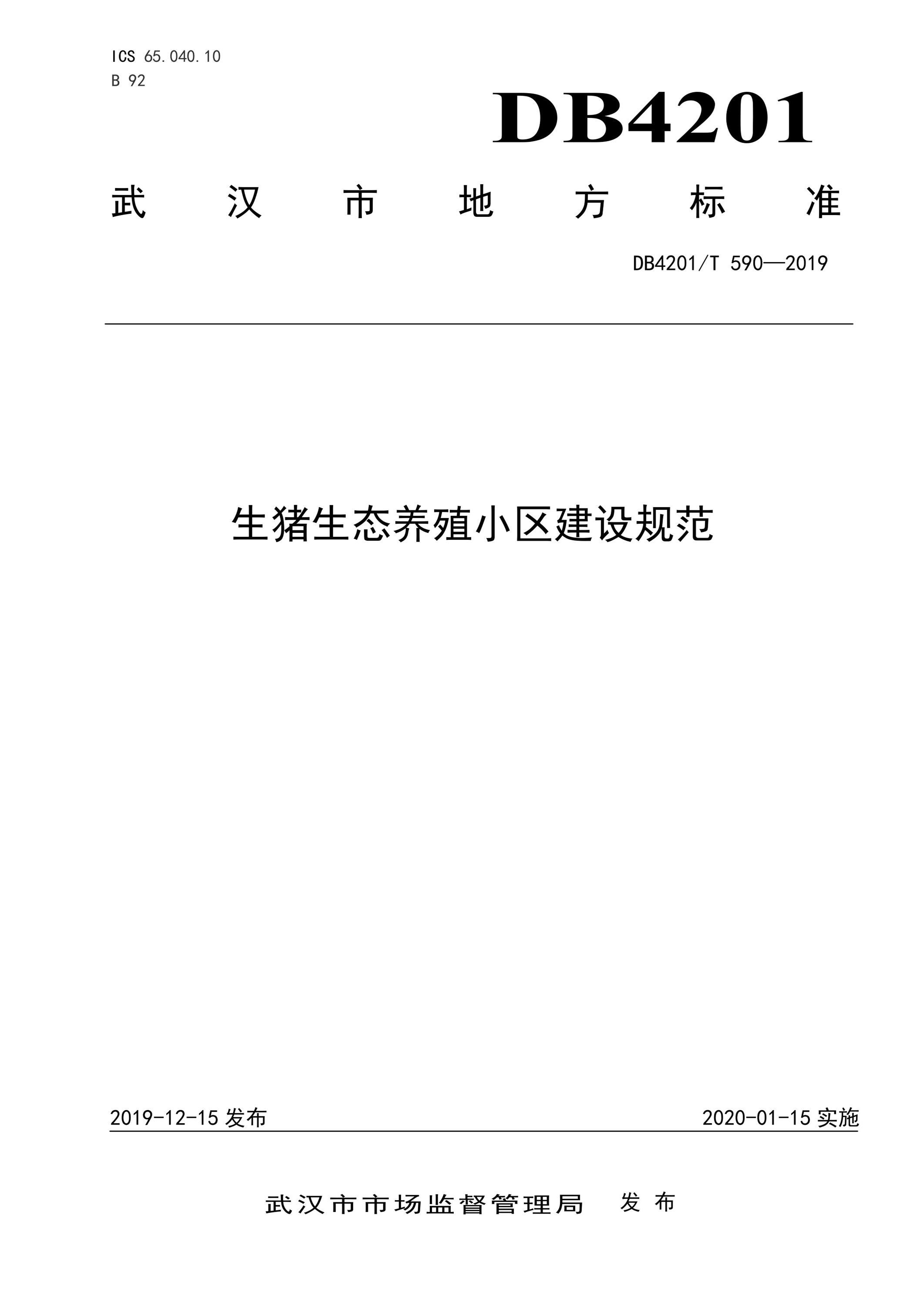 DB4201/T 590-2019 生猪生态养殖小区建设规范资源截图