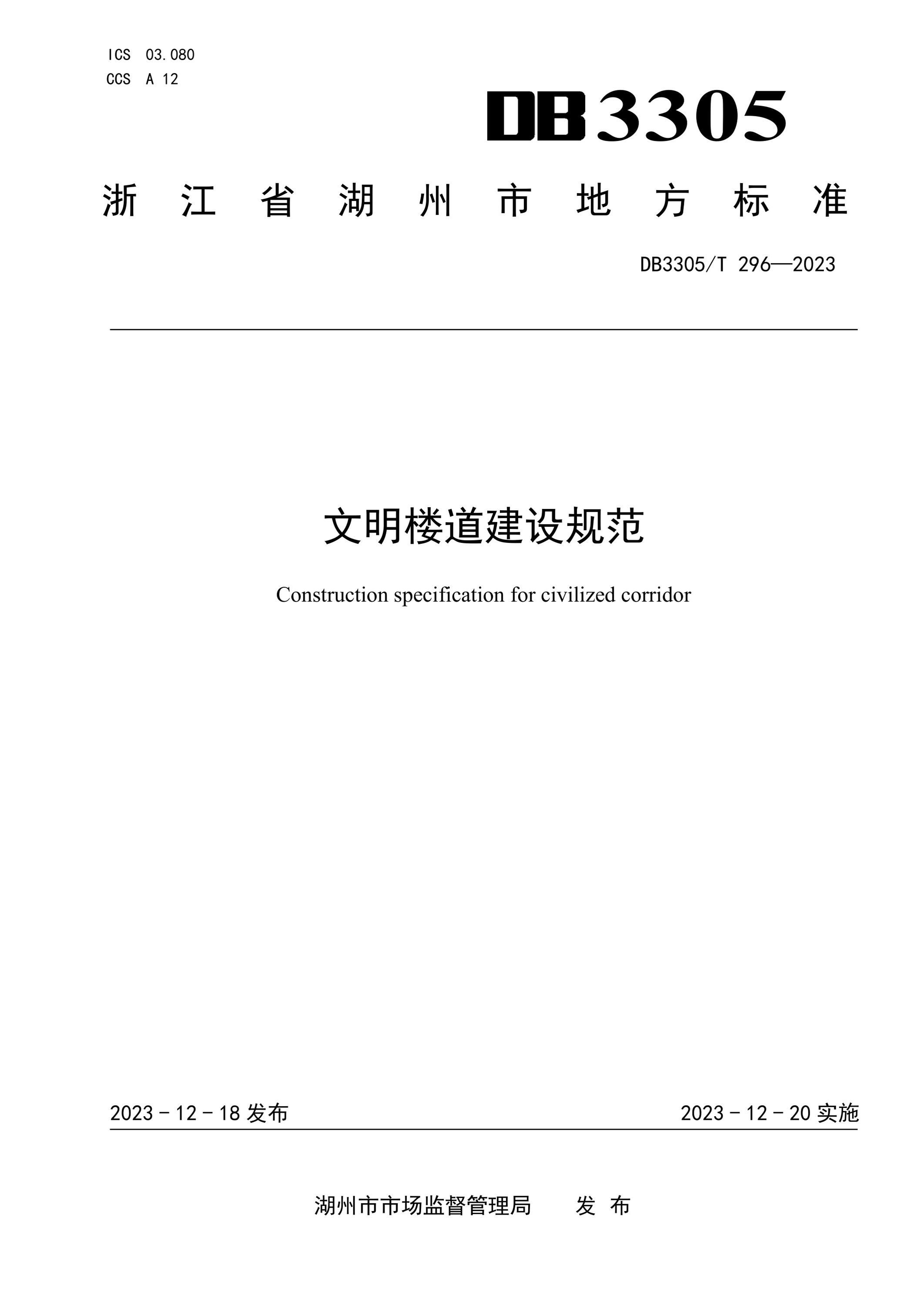 DB3305/T 296-2023 文明楼道建设规范资源截图