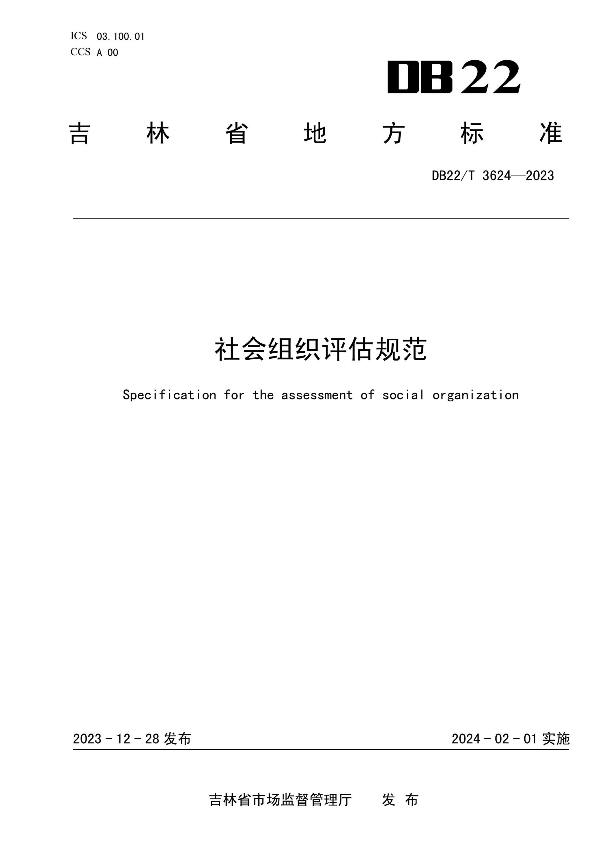 DB22/T 3624-2023 社会组织评估规范资源截图