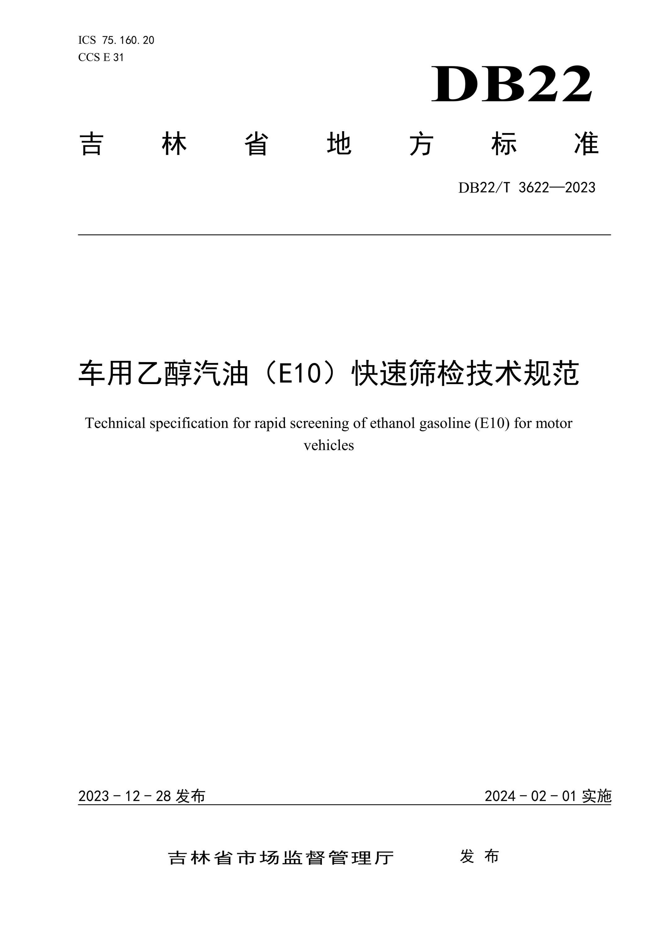 DB22/T 3622-2023 车用乙醇汽油(E10）快速筛检技术规范资源截图