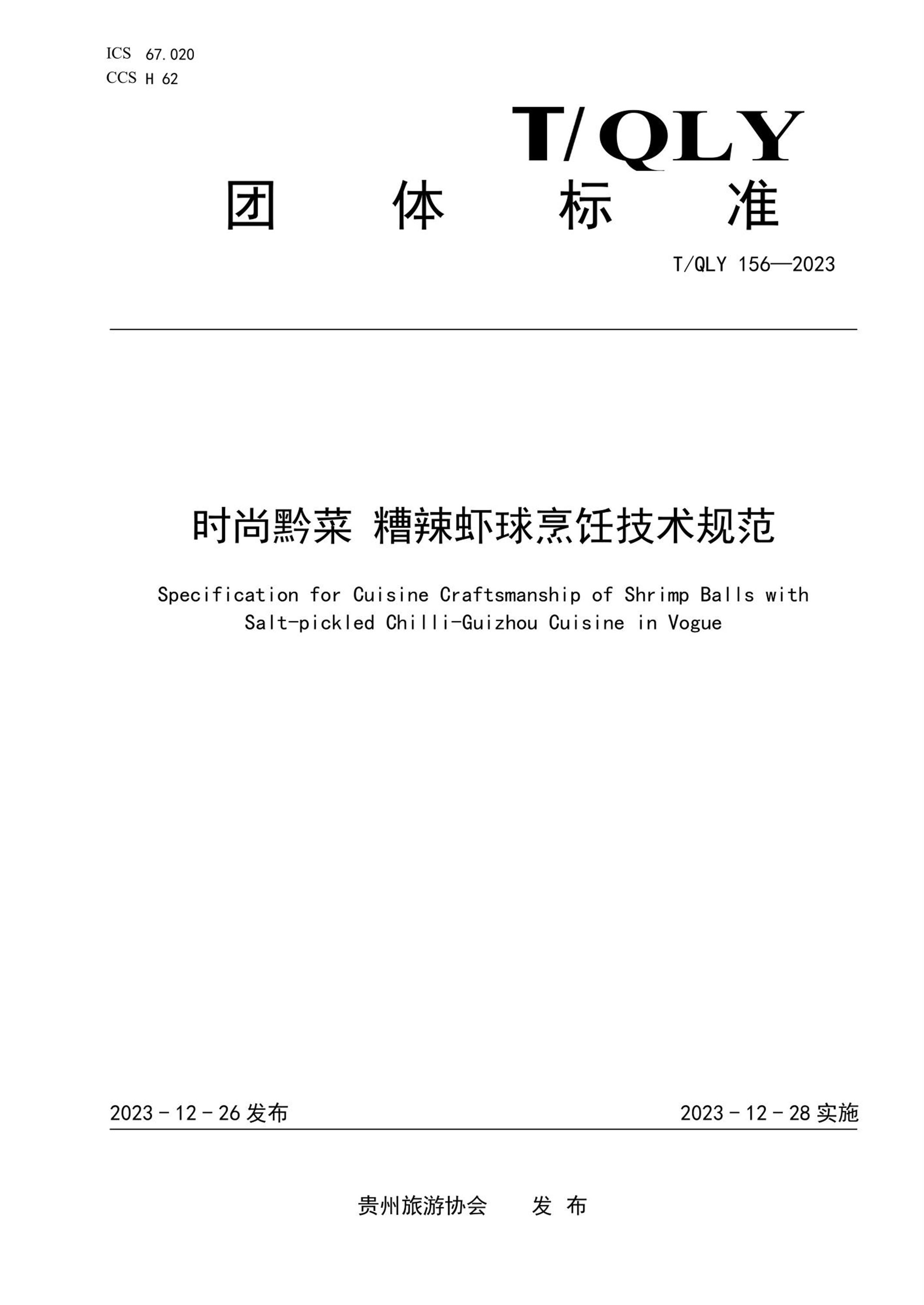 T/QLY 156-2023 时尚黔菜 糟辣虾球烹饪技术规范资源截图