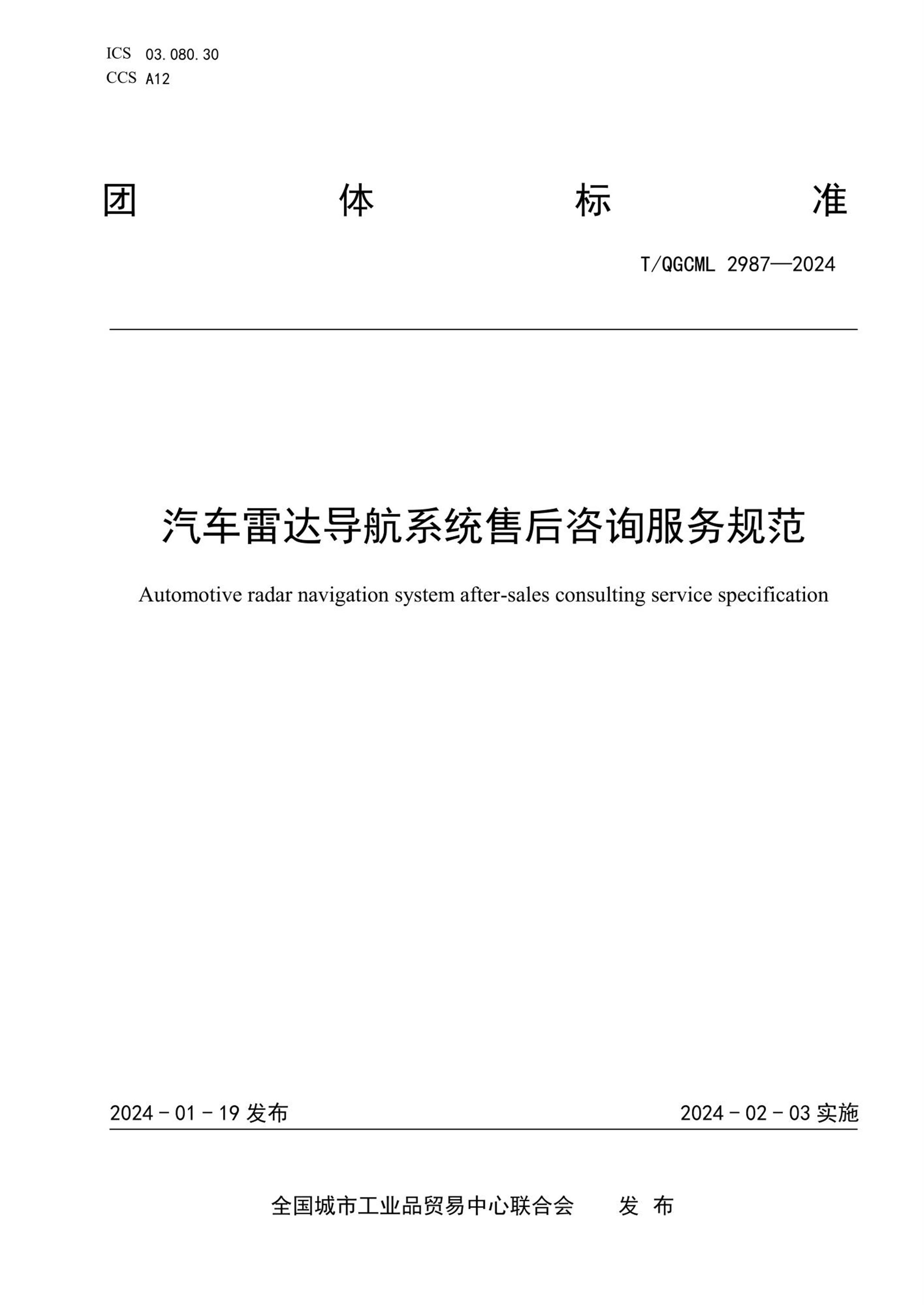 T/QGCML 2987-2024 汽车雷达导航系统售后咨询服务规范资源截图