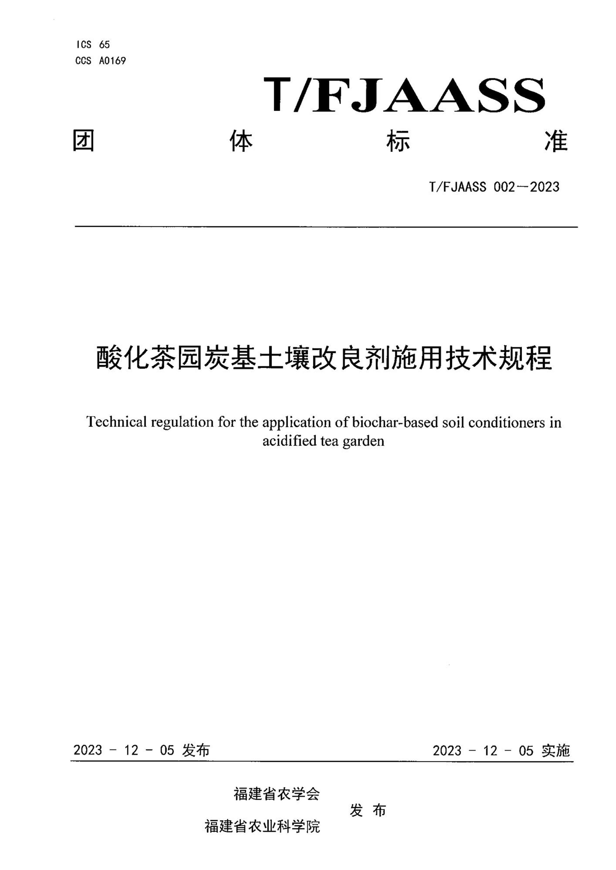 T/FJAASS 002-2023 酸化茶园炭基土壤改良剂施用技术规程资源截图