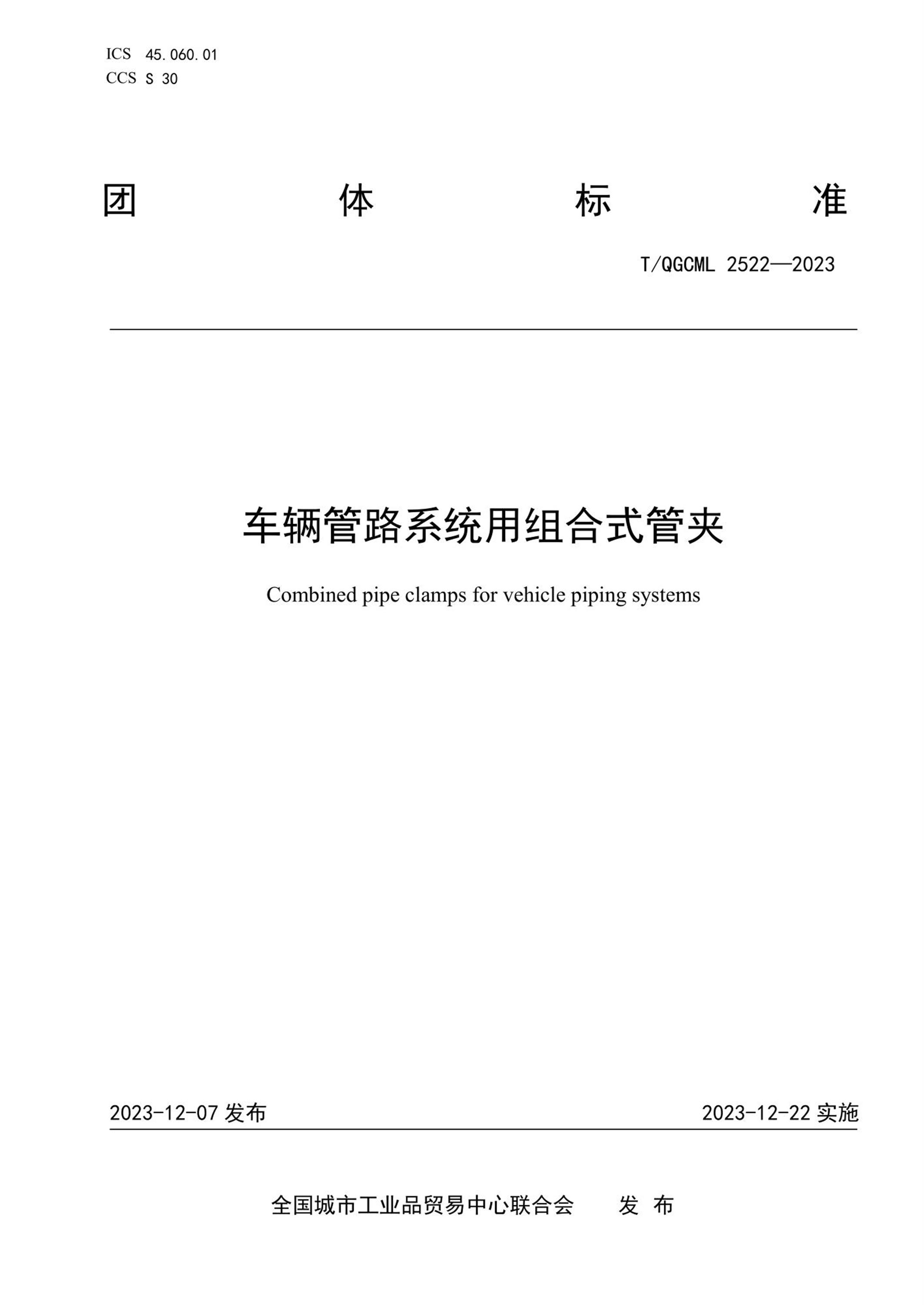 T/QGCML 2522-2023 车辆管路系统用组合式管夹资源截图