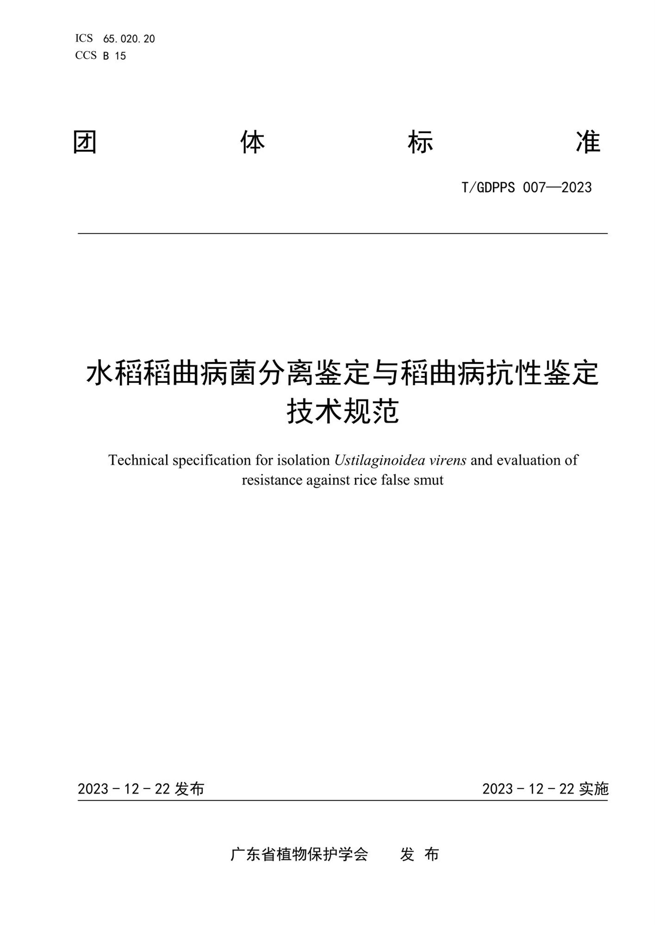 T/GDPPS 007-2023 水稻稻曲病菌分离鉴定与稻曲病抗性鉴定技术规范资源截图