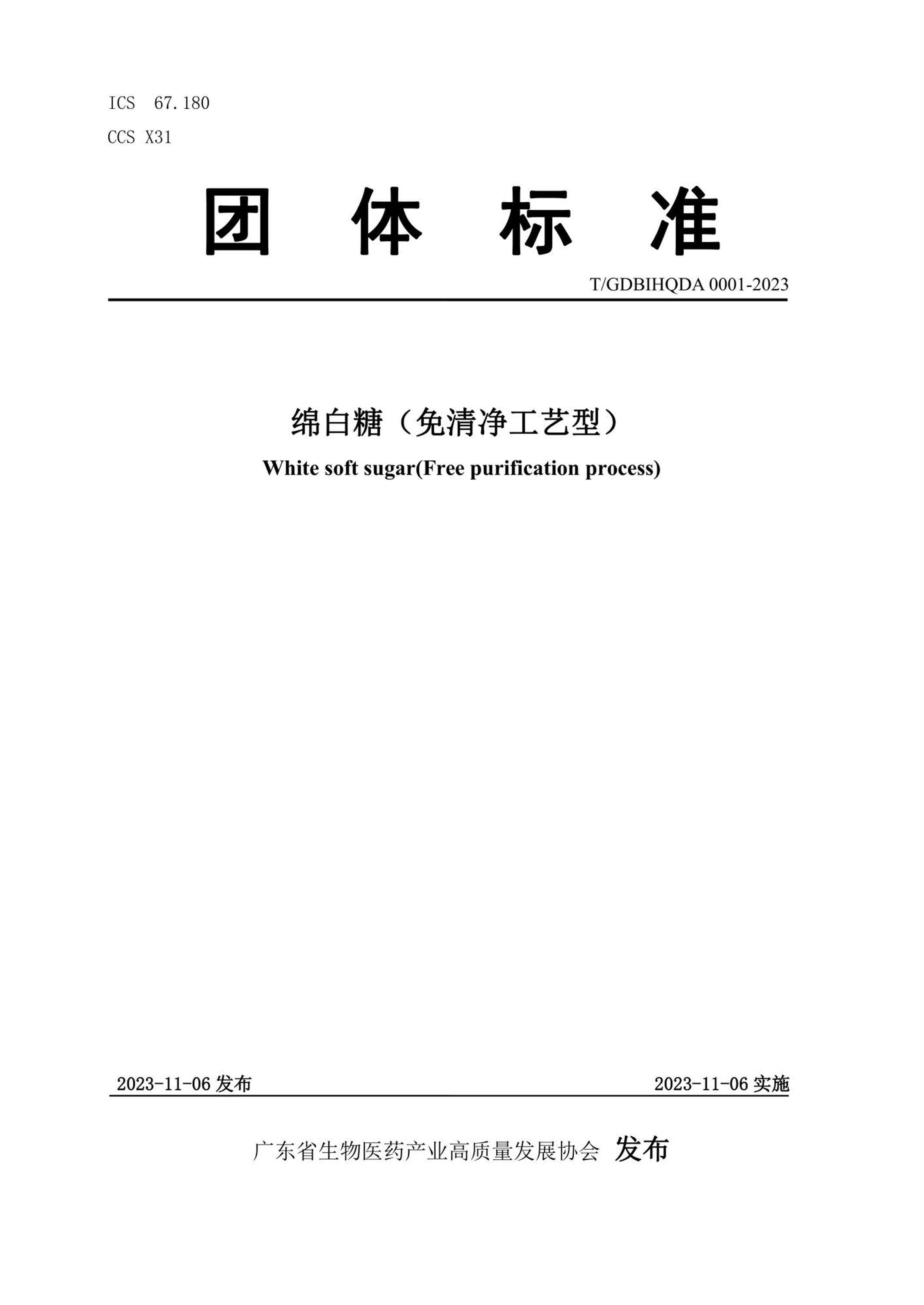 T/GDBIHQDA 0001-2023 绵白糖（免清净工艺型）资源截图