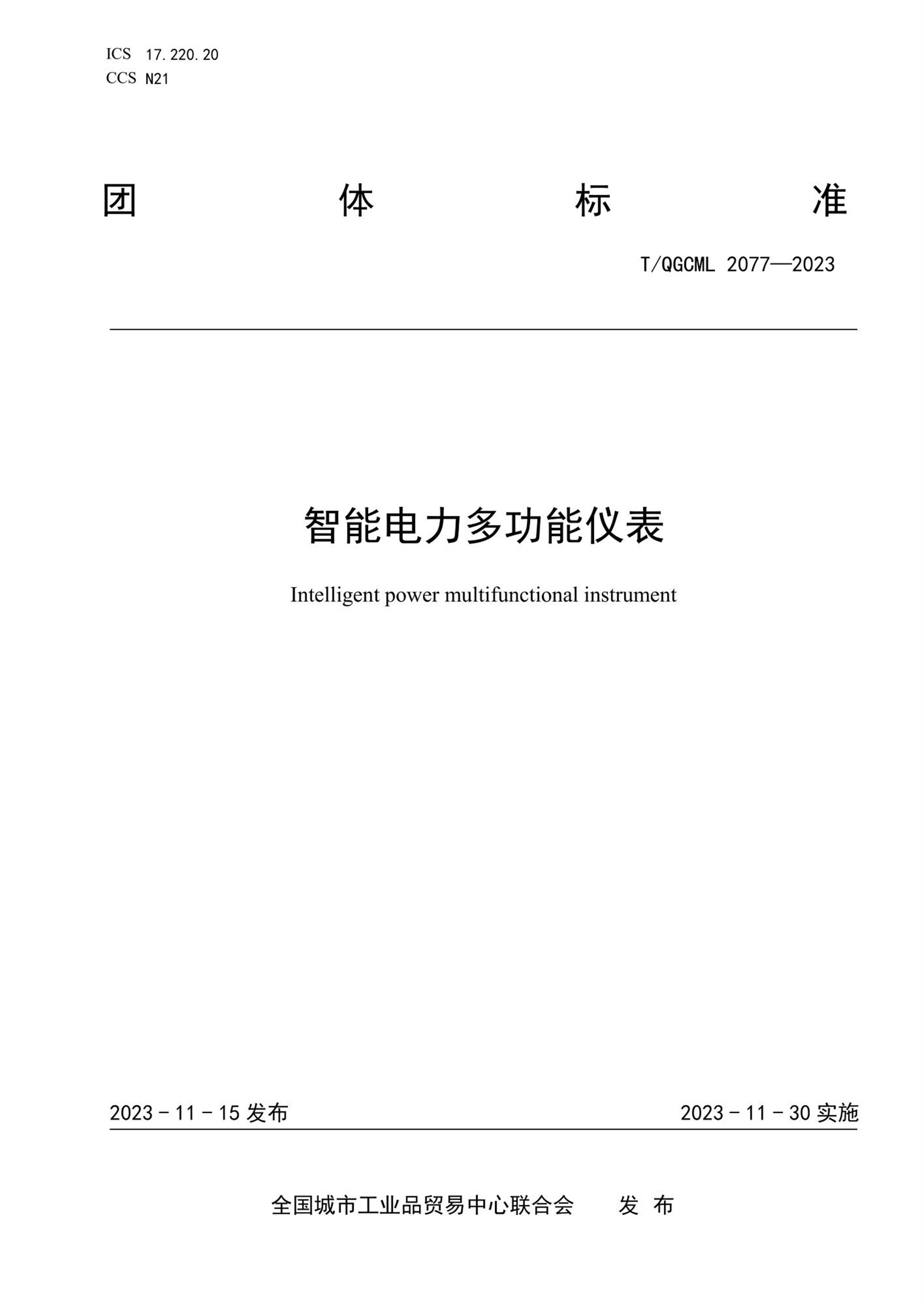 T/QGCML 2077-2023 智能电力多功能仪表资源截图