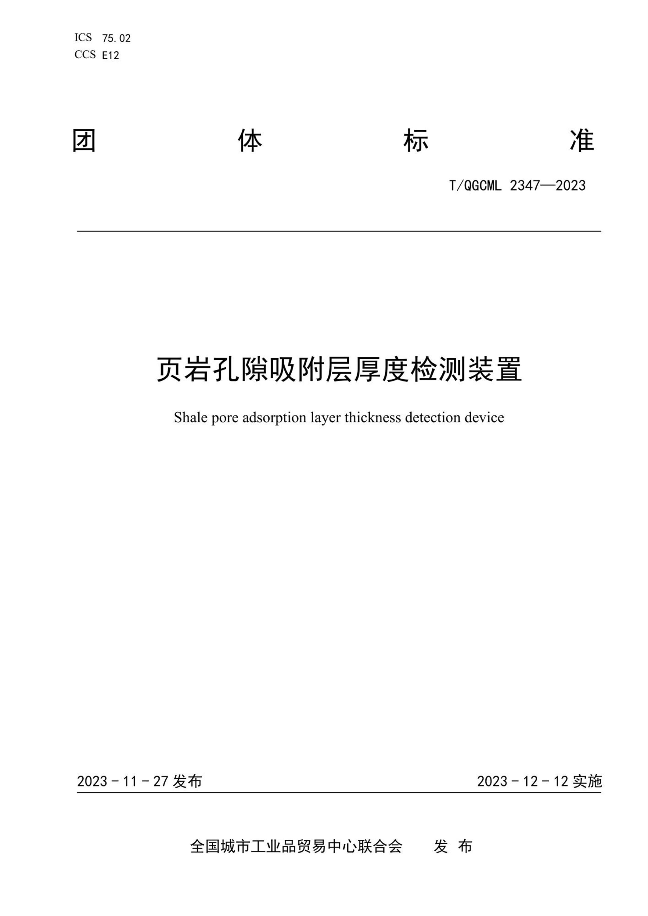 T/QGCML 2347-2023 页岩孔隙吸附层厚度检测装置资源截图