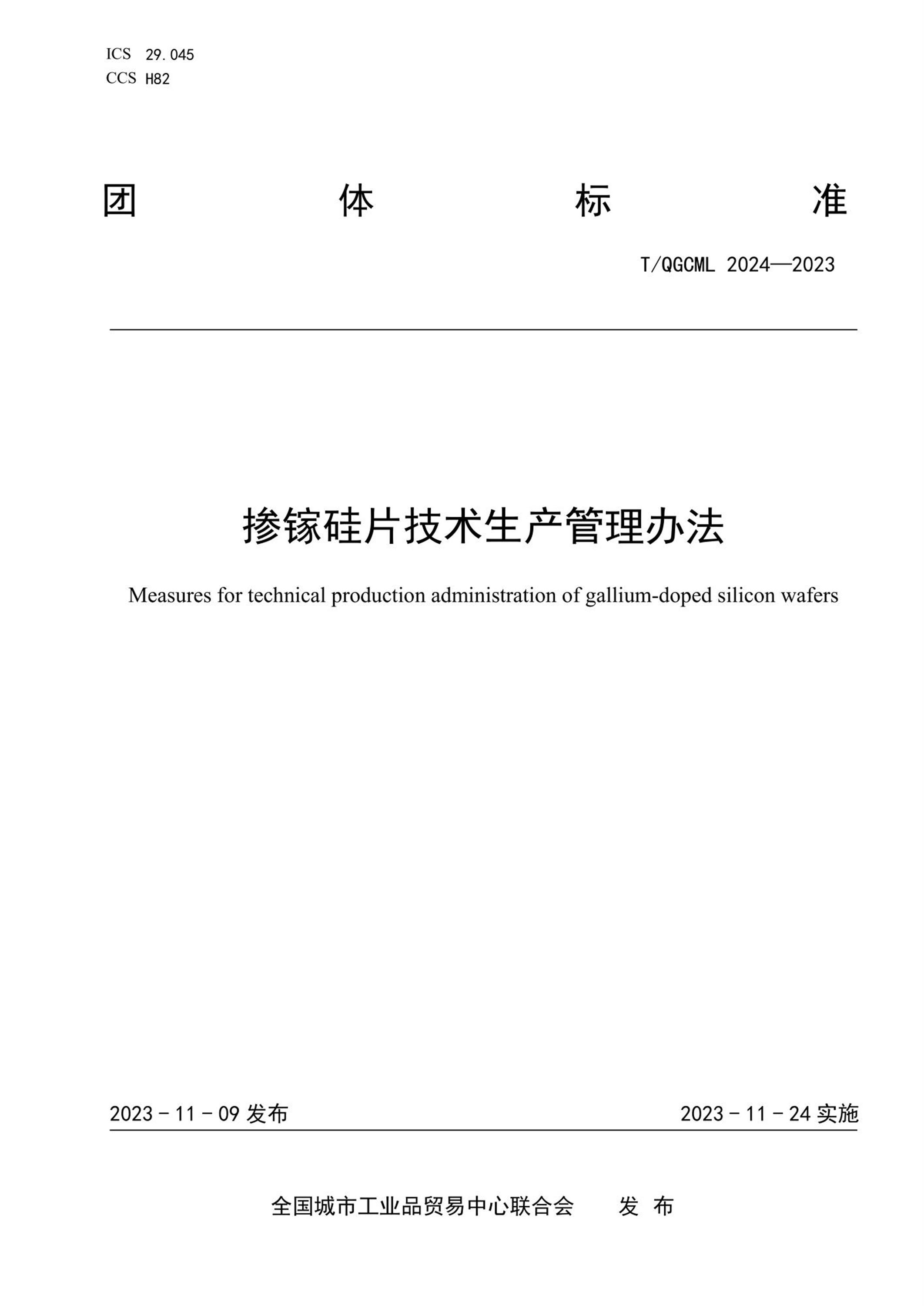 T/QGCML 2024-2023 掺镓硅片技术生产管理办法资源截图