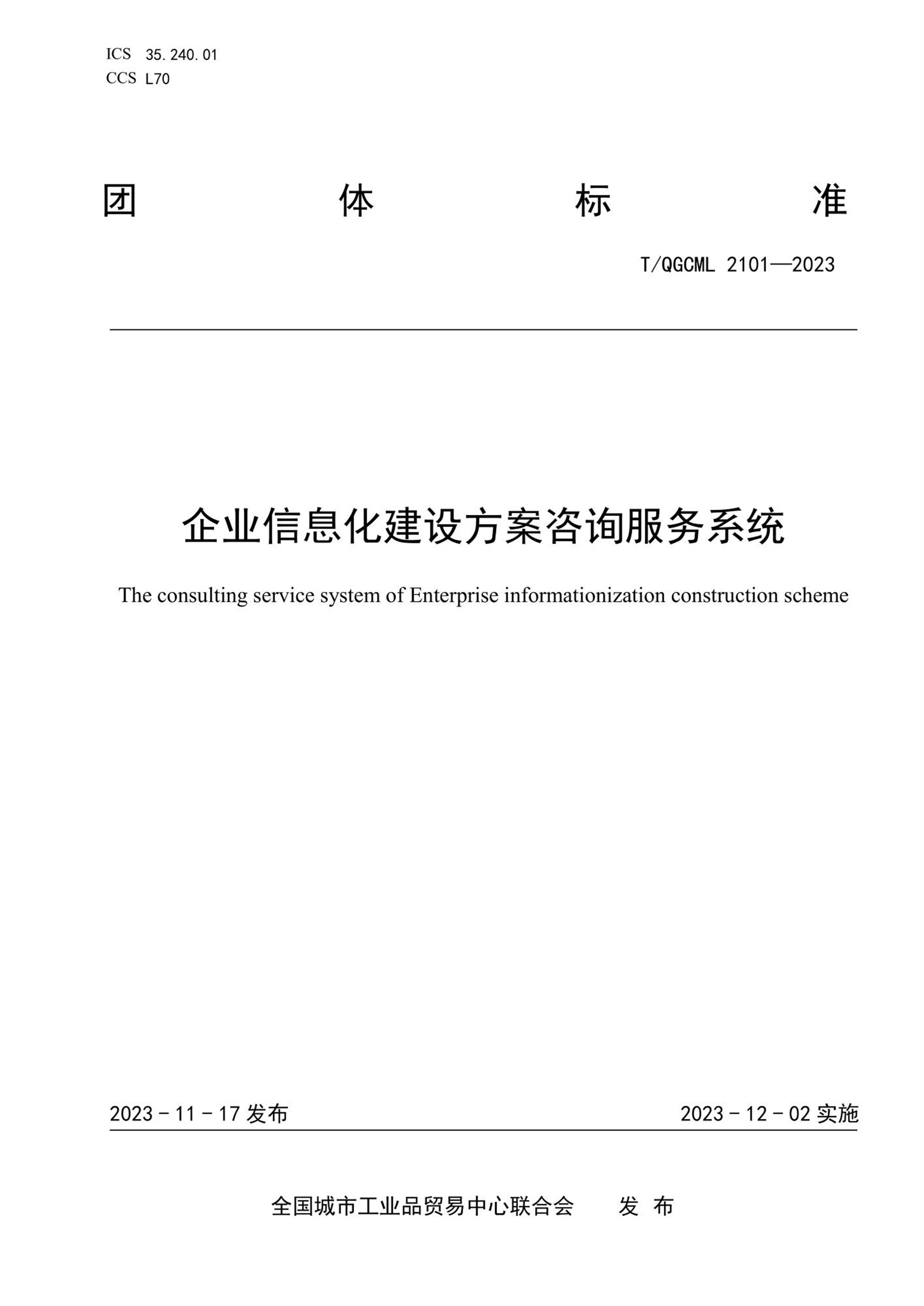 T/QGCML 2101-2023 企业信息化建设方案咨询服务系统资源截图