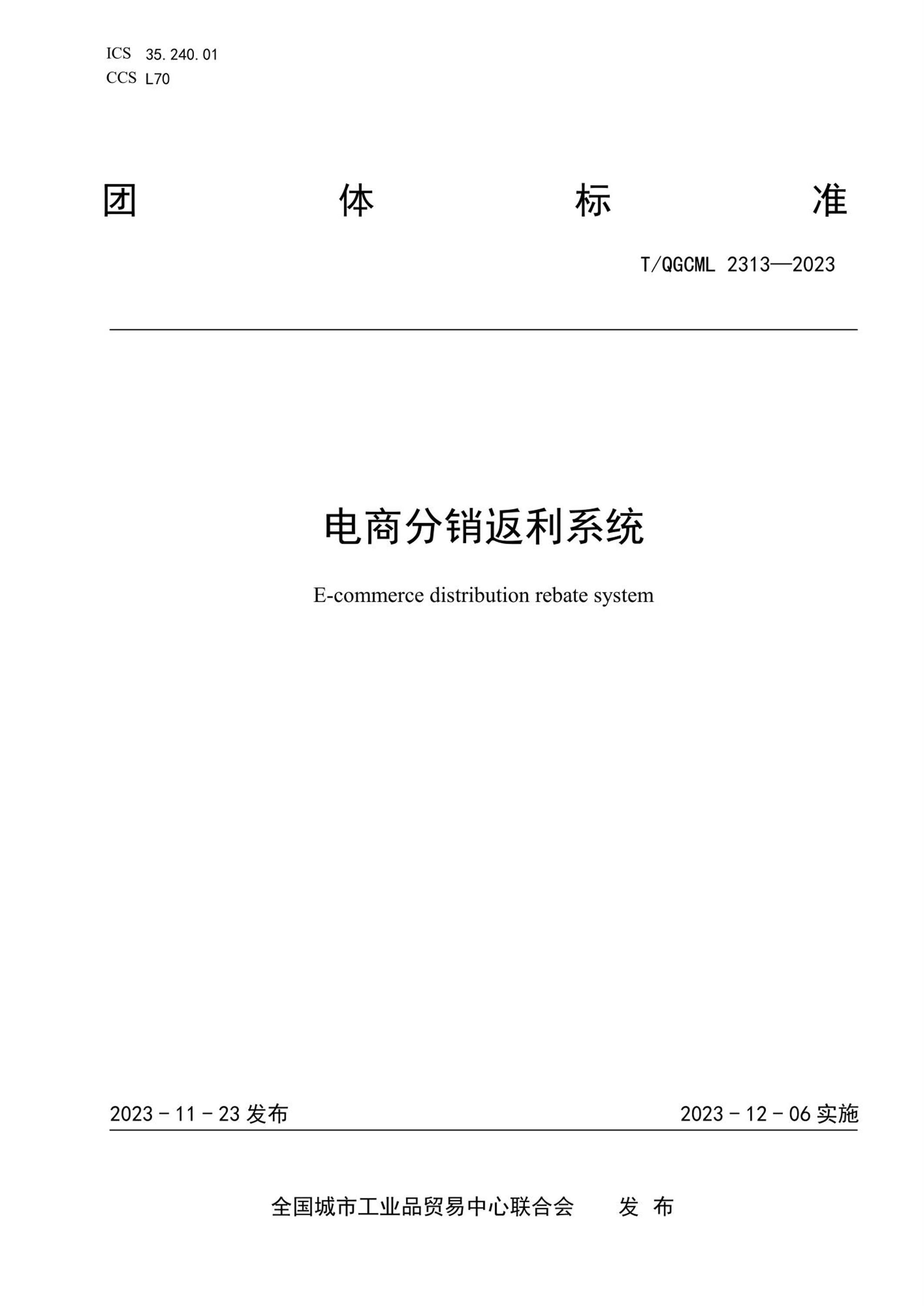 T/QGCML 2313-2023 电商分销返利系统资源截图