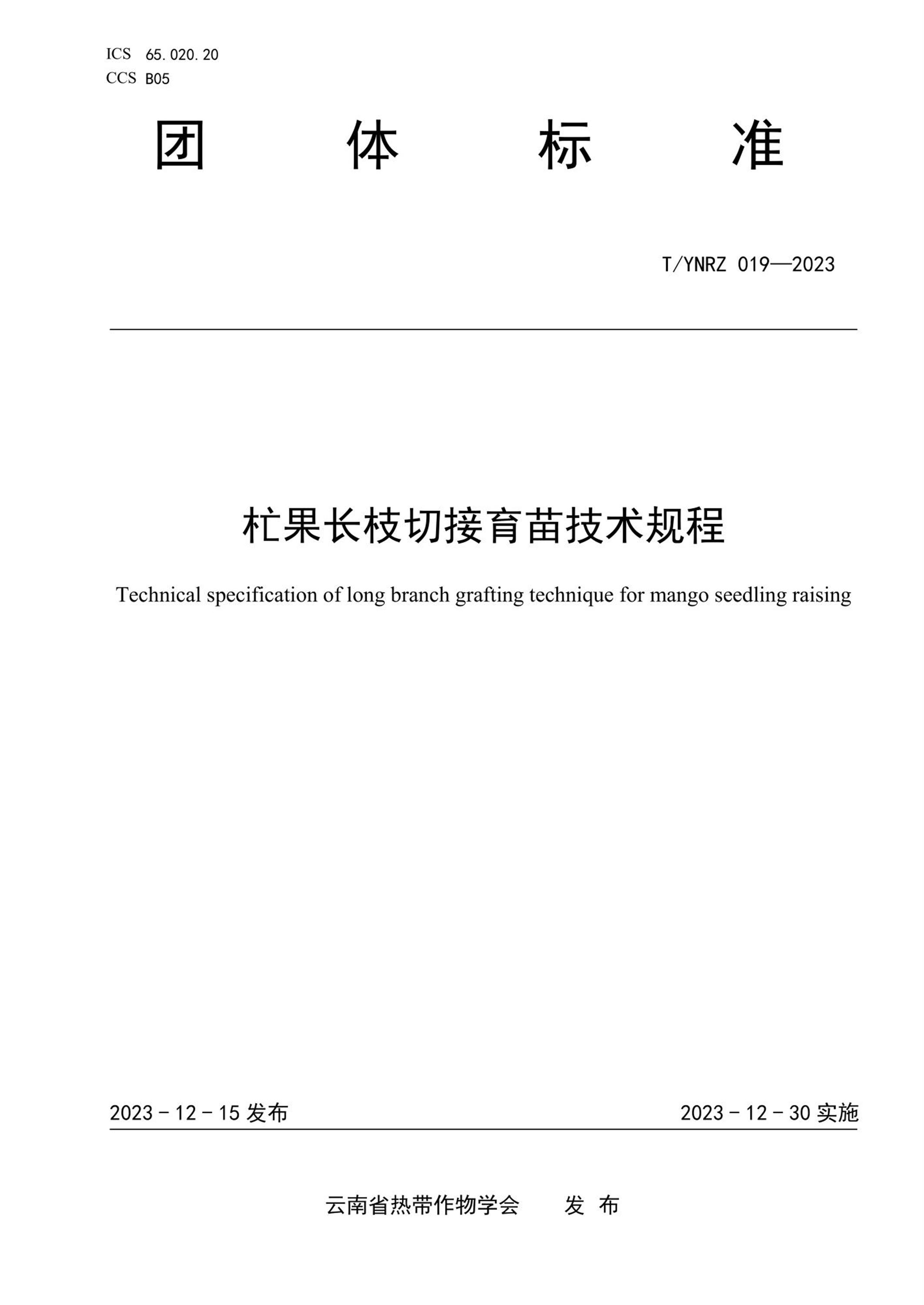 T/YNRZ 019-2023 杧果长枝切接育苗技术规程资源截图