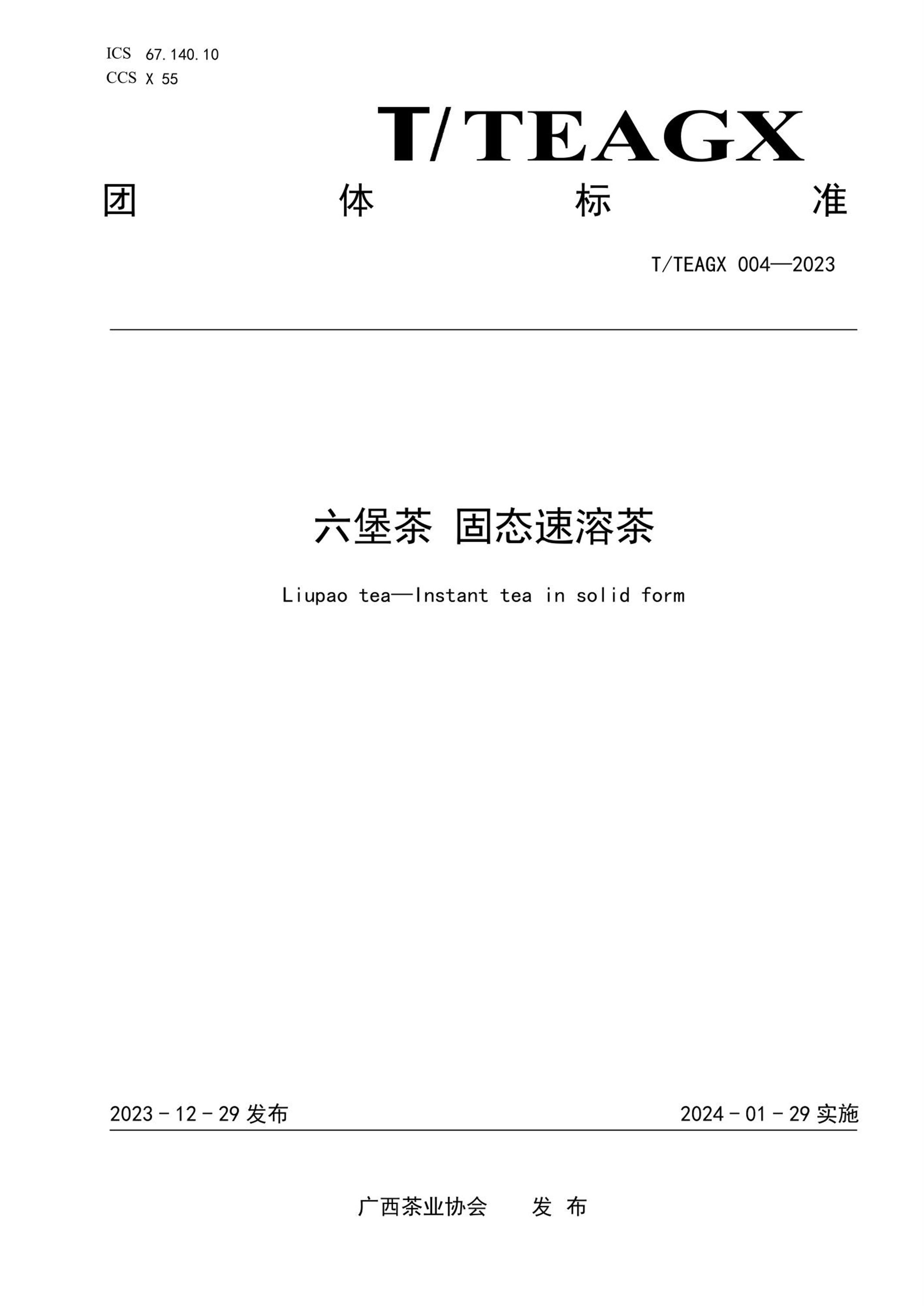 T/TEAGX 004-2023 六堡茶 固态速溶茶资源截图