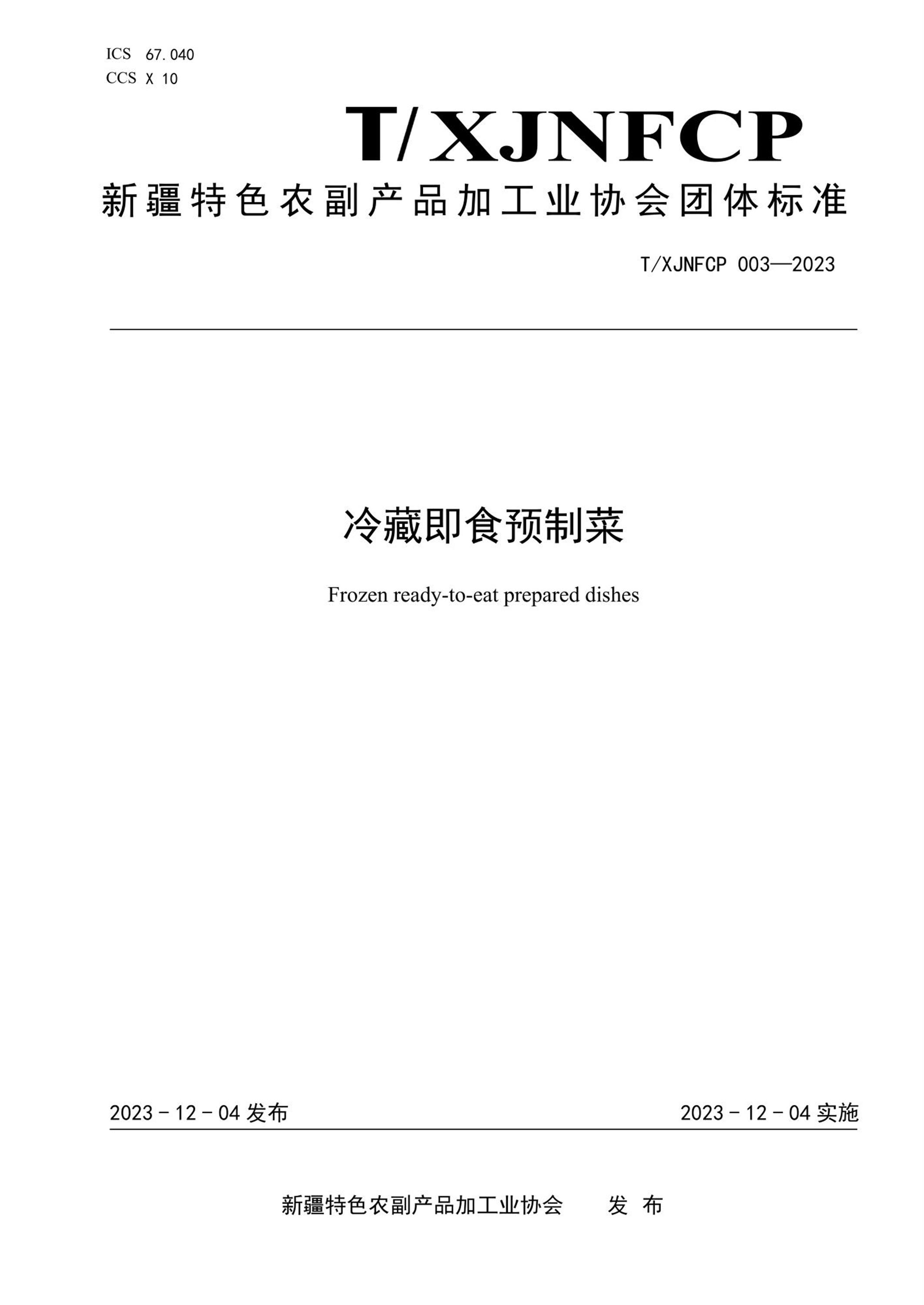 T/XJNFCP 003-2023 冷藏即食预制菜资源截图