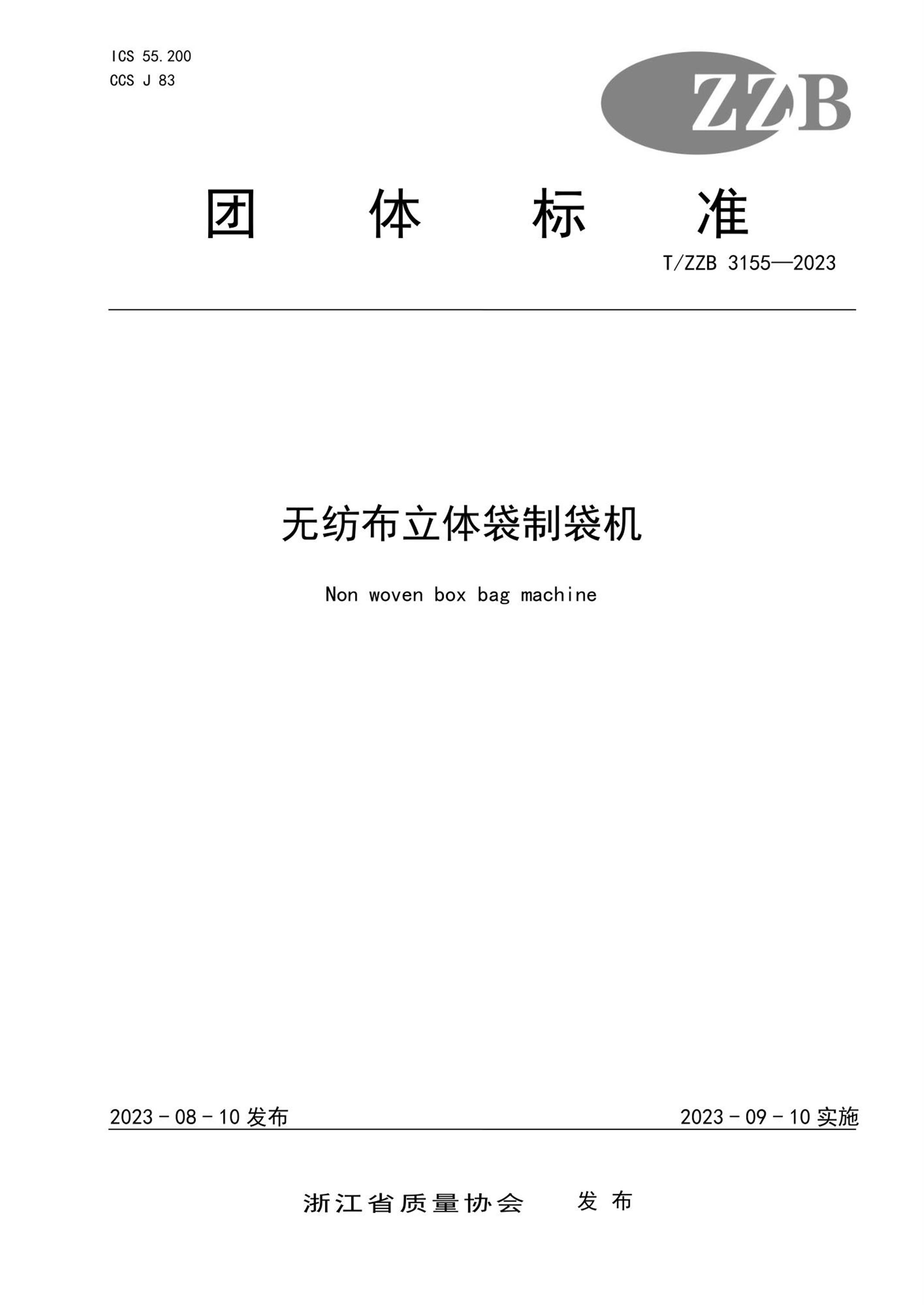 T/ZZB 3155-2023 无纺布立体袋制袋机资源截图