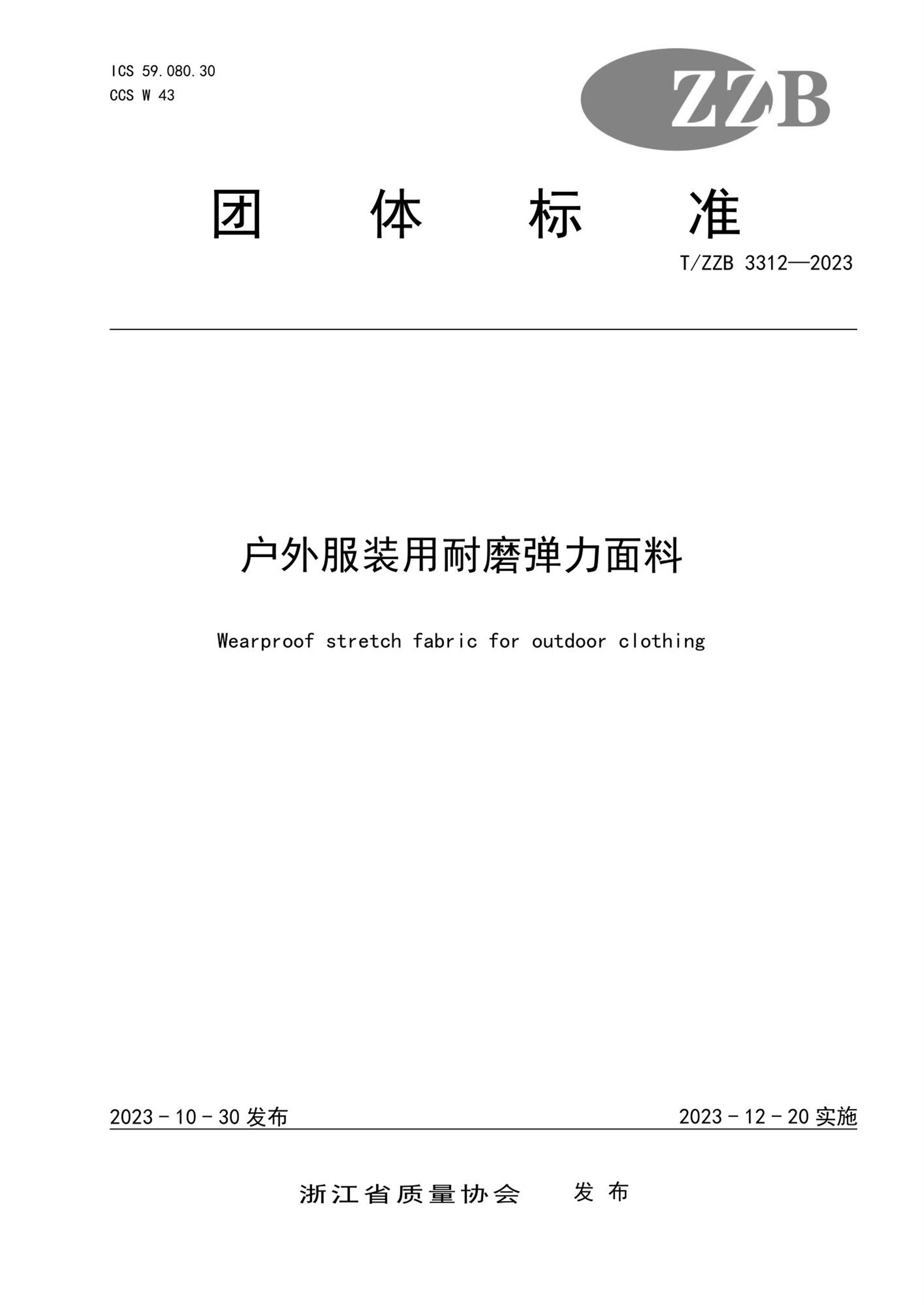 T/ZZB 3312-2023 户外服装用耐磨弹力面料资源截图