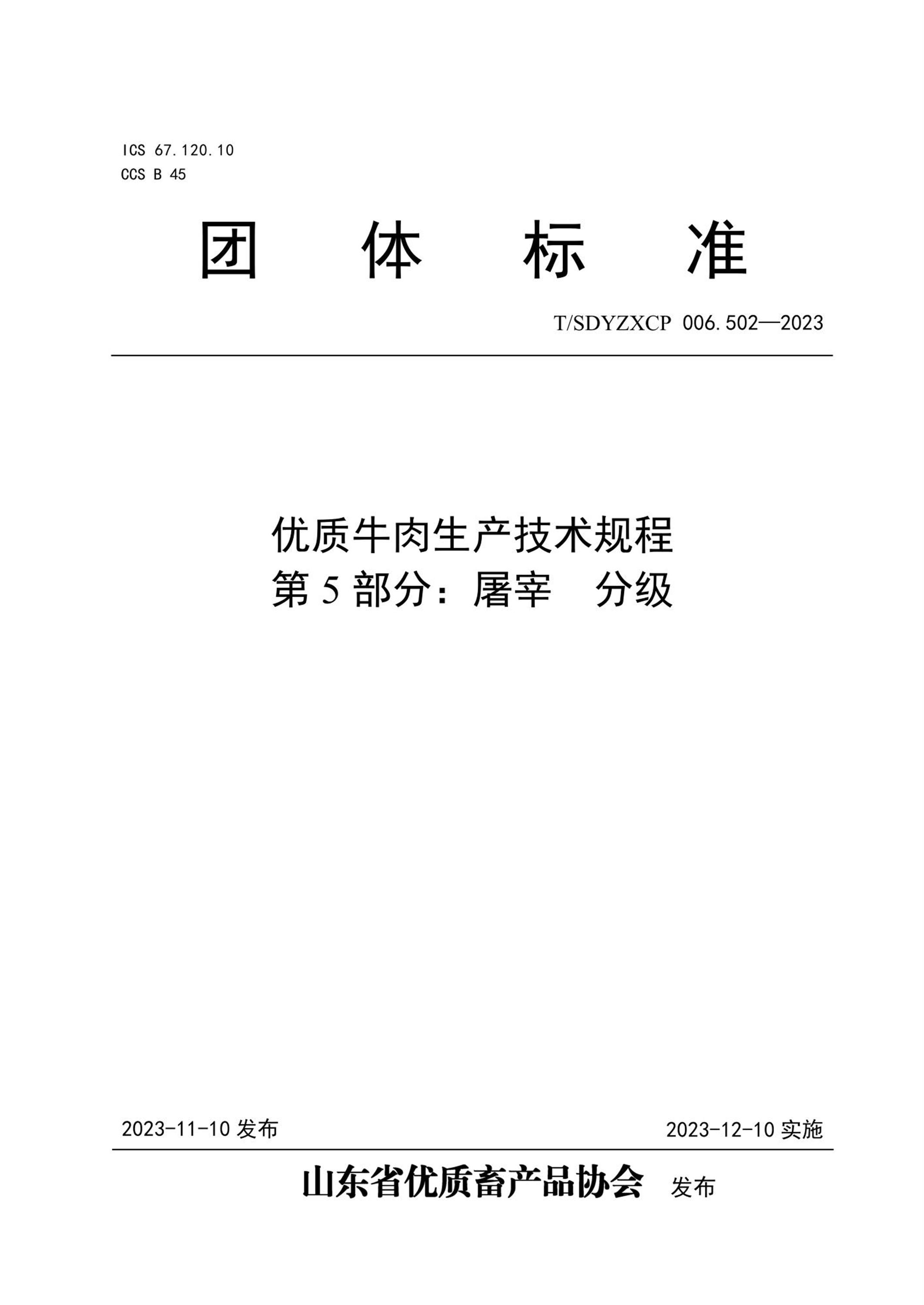 T/SDYZXCP 006.502-2023 优质牛肉生产技术规程 第5部分：屠宰 分级资源截图