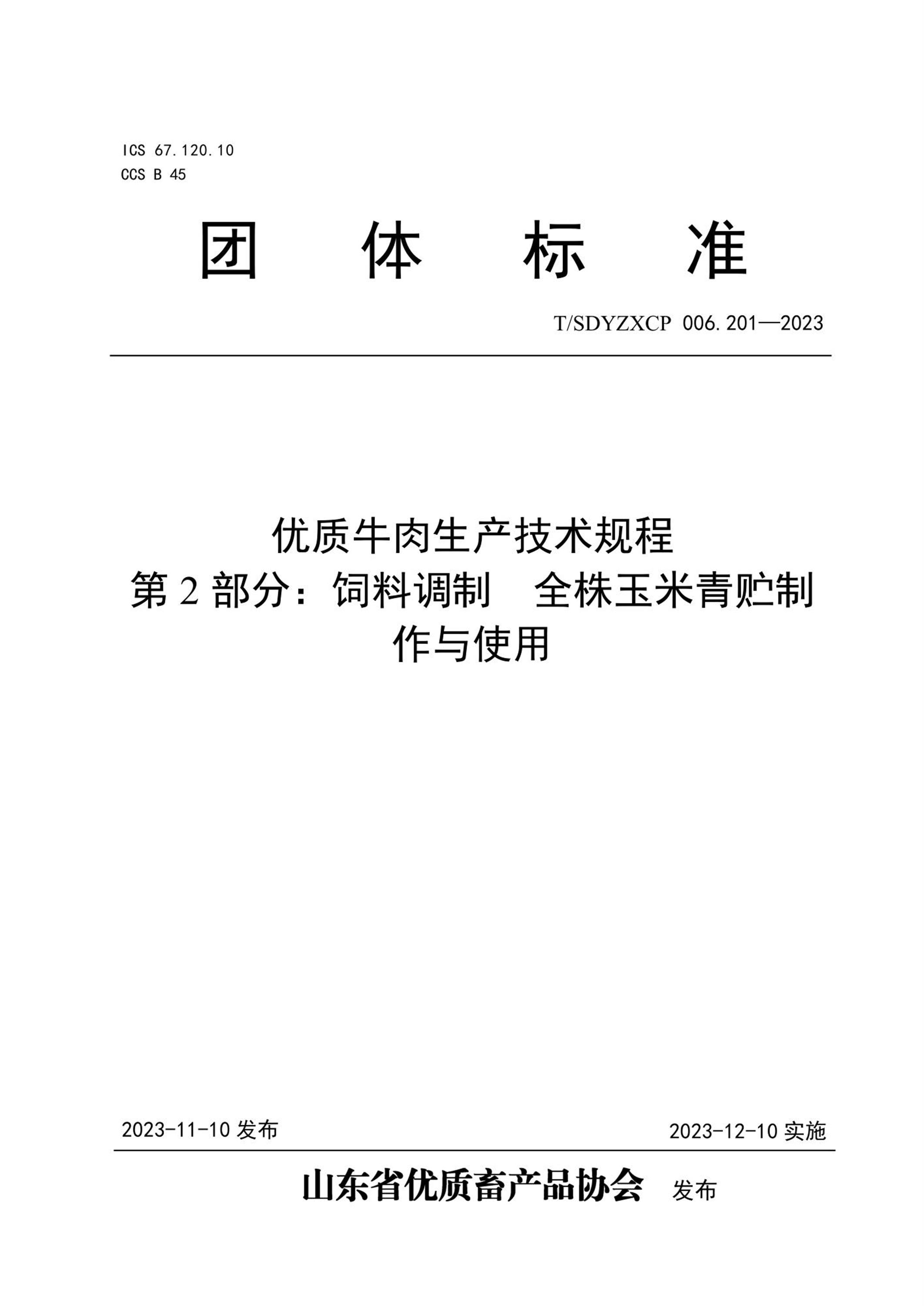 T/SDYZXCP 006.201-2023 优质牛肉生产技术规程 第2部分：饲料调制 全株玉米青贮制作与使用资源截图