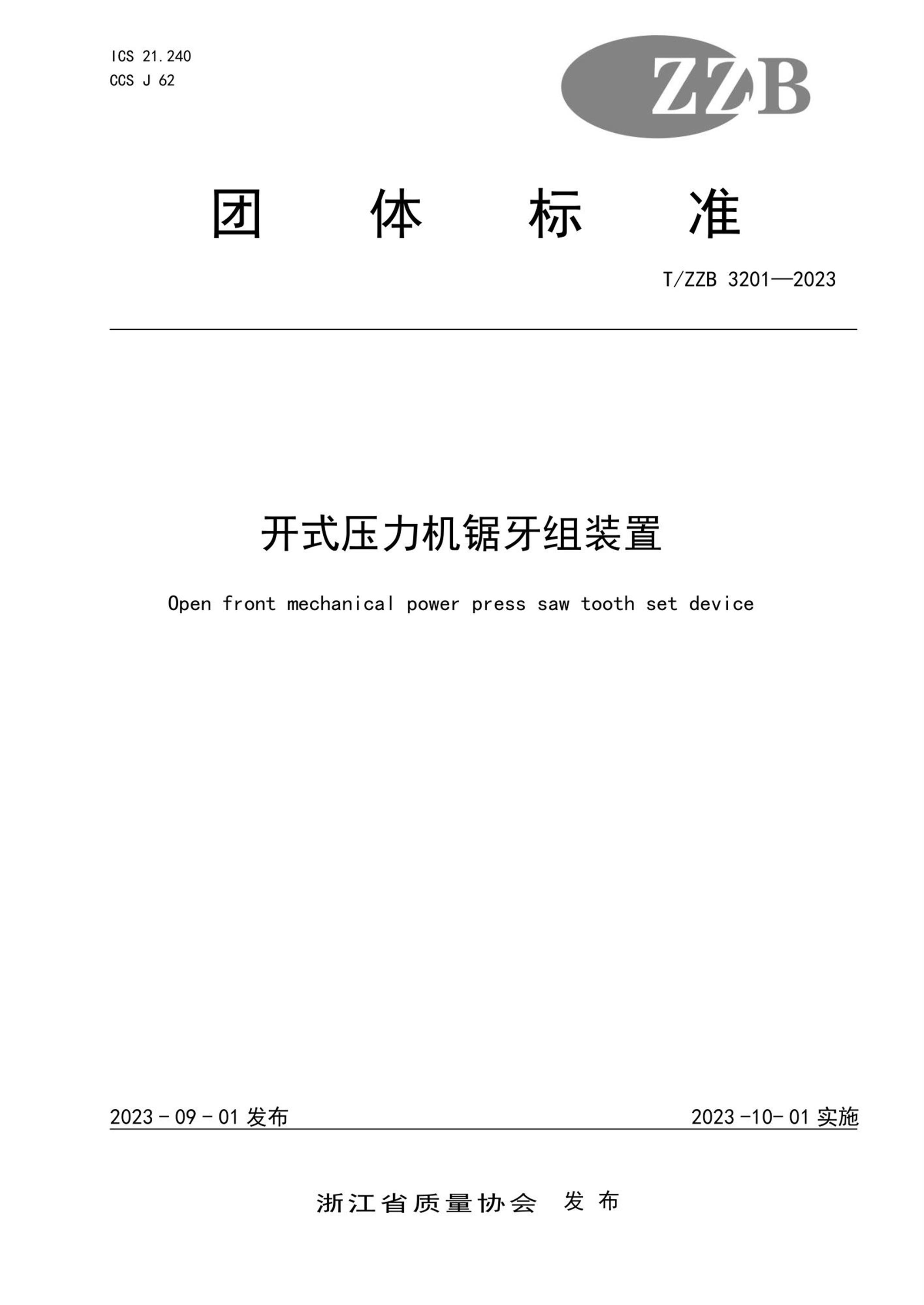 T/ZZB 3201-2023 开式压力机锯牙组装置资源截图