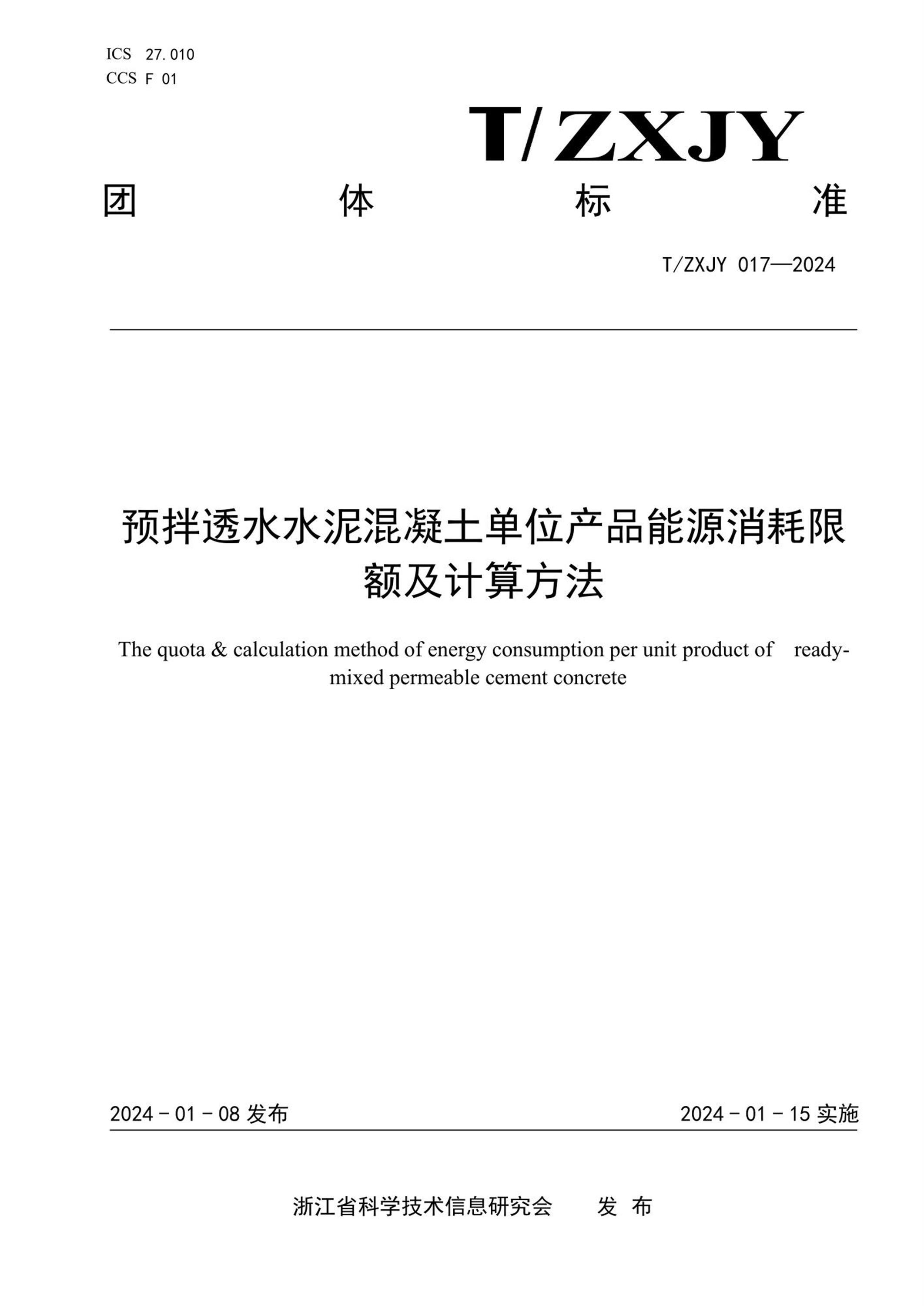 T/ZXJY 017-2024 预拌透水水泥混凝土单位产品能源消耗限额及计算方法资源截图