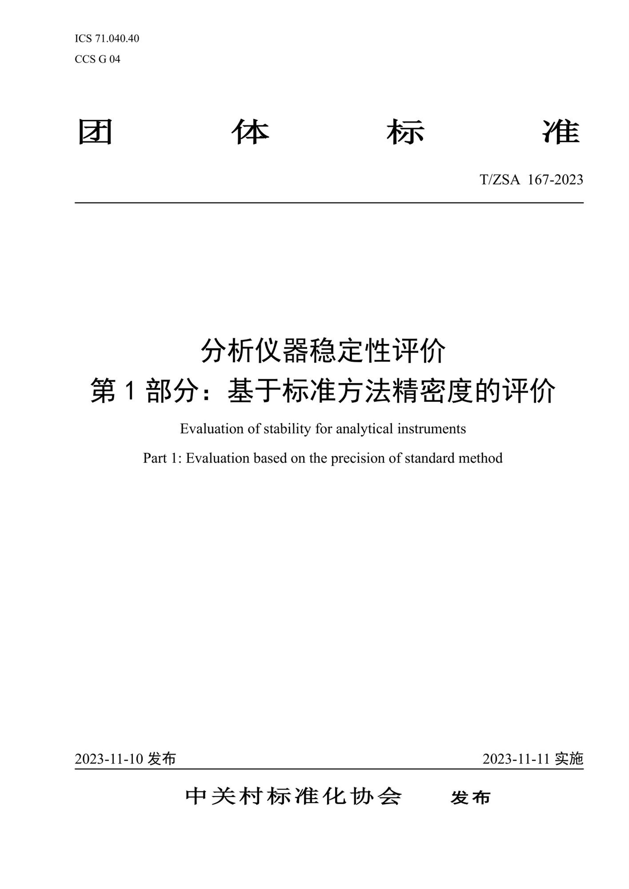 T/ZSA 167-2023 分析仪器稳定性评价 第1部分：基于标准方法精密度的评价资源截图