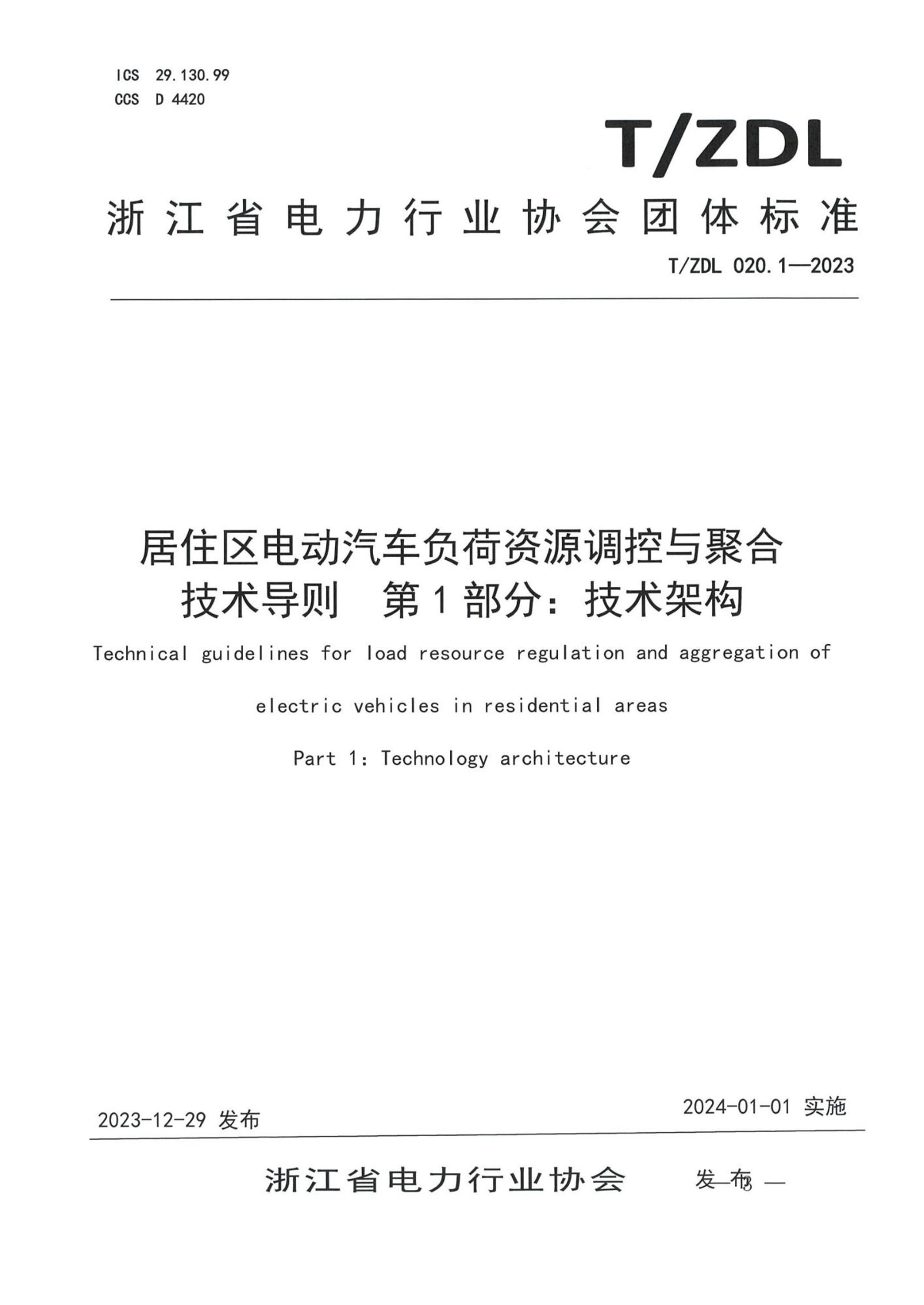 T/ZDL 020.1-2023 居住区电动汽车负荷资源调控与聚合技术导则 第1部分：技术架构资源截图