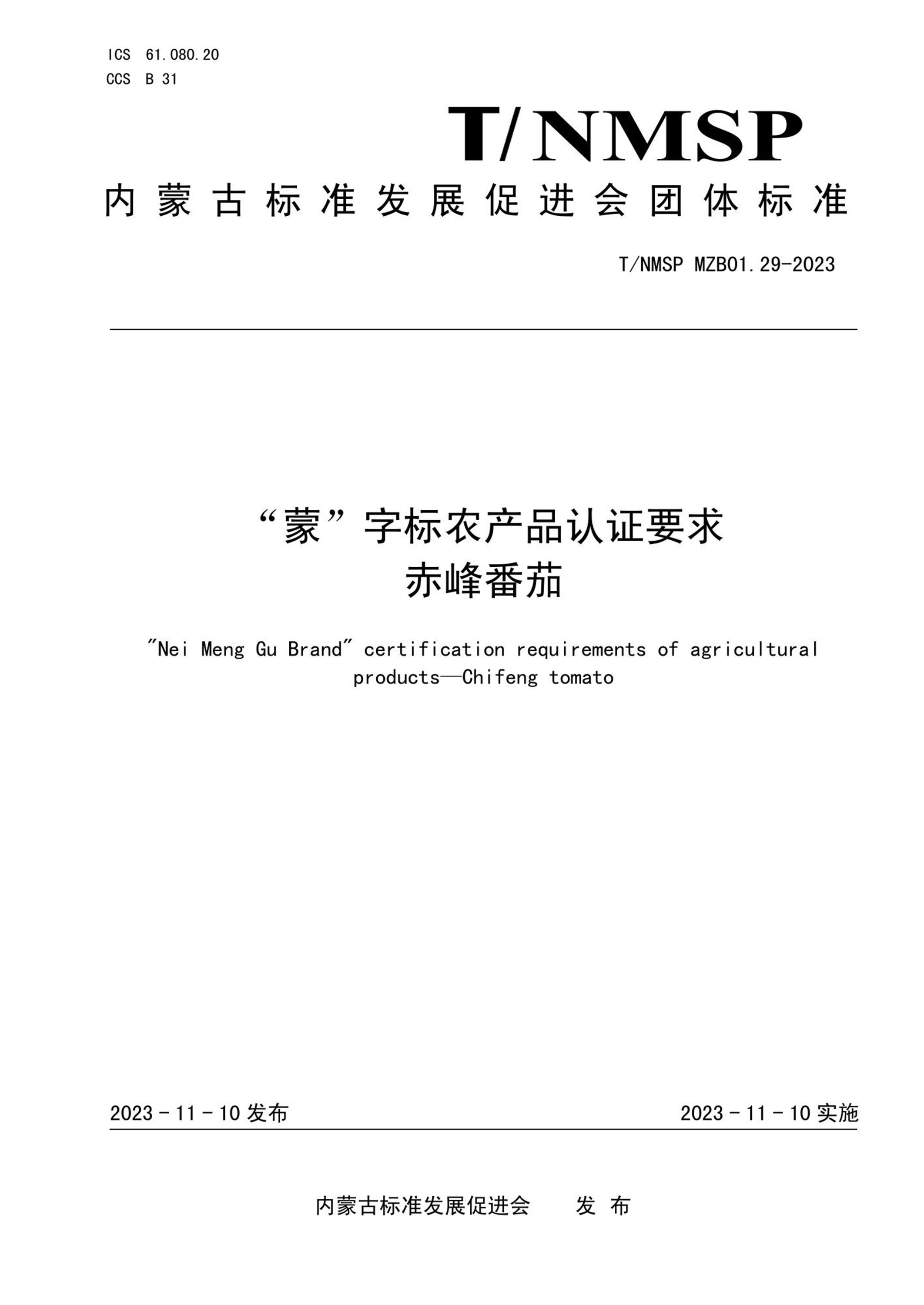 T/NMSP MZB01.29-2023 “蒙”字标农产品认证要求 赤峰番茄资源截图