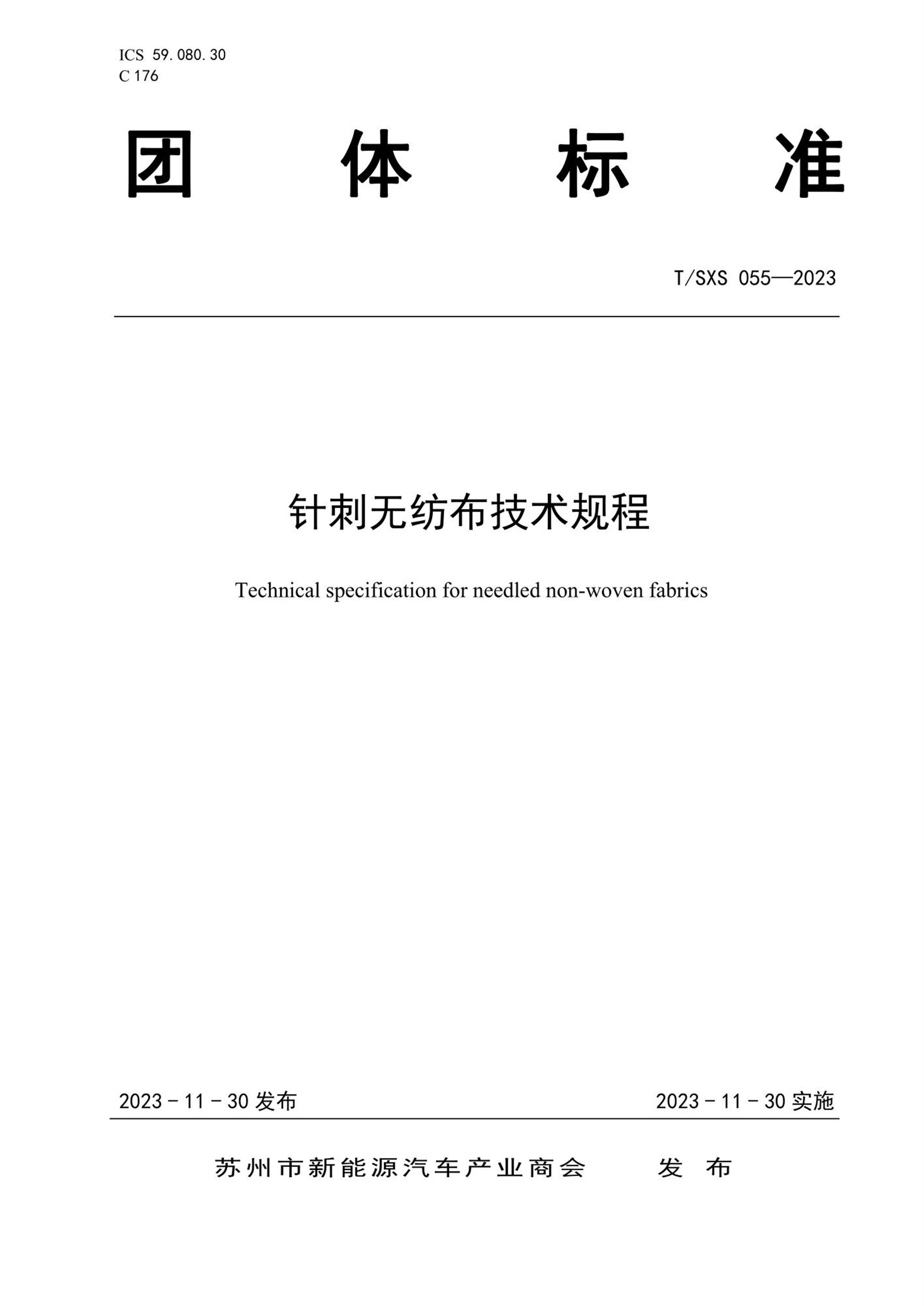T/SXS 055-2023 针刺无纺布技术规程资源截图